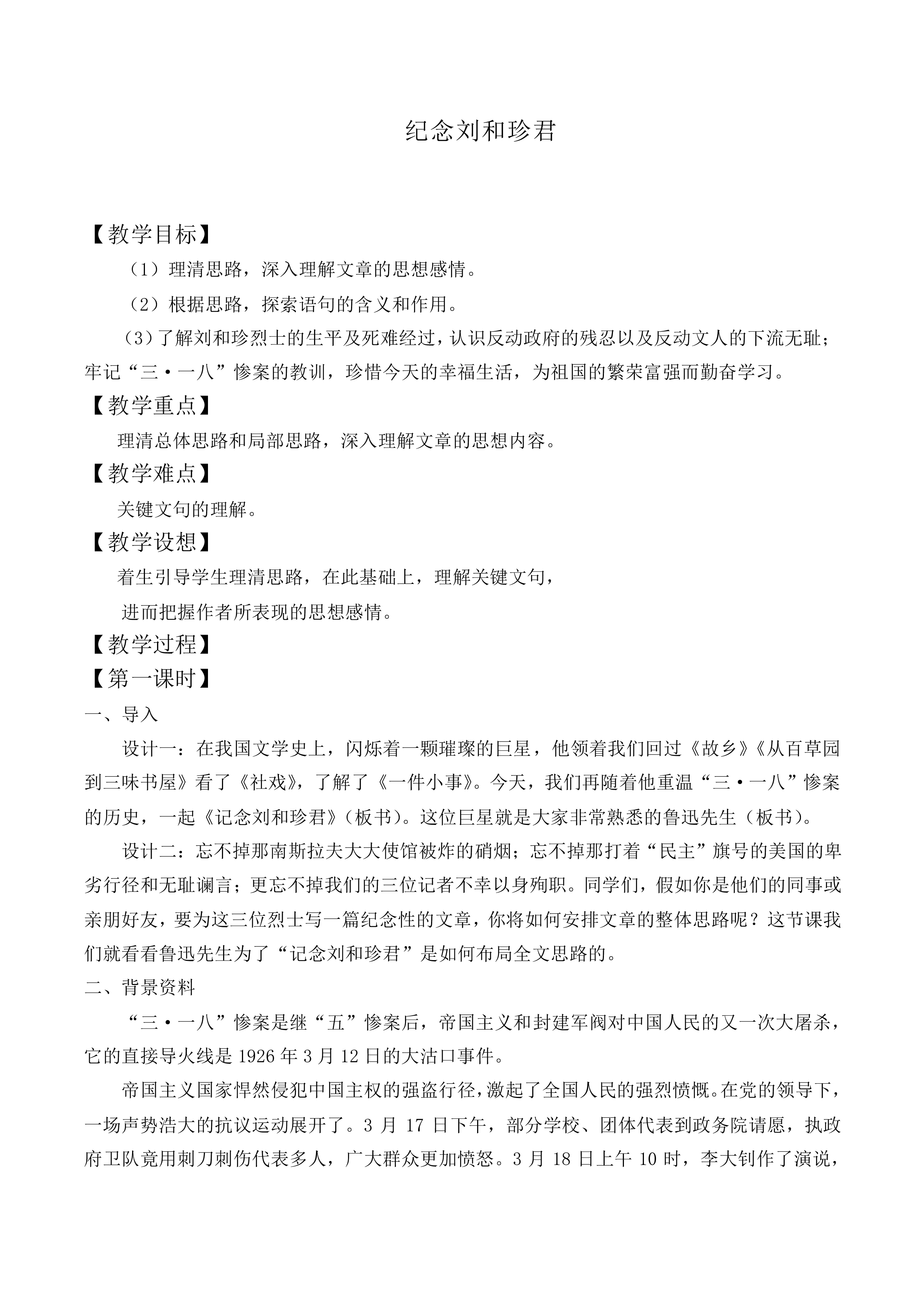 纪念刘和珍君_教案1