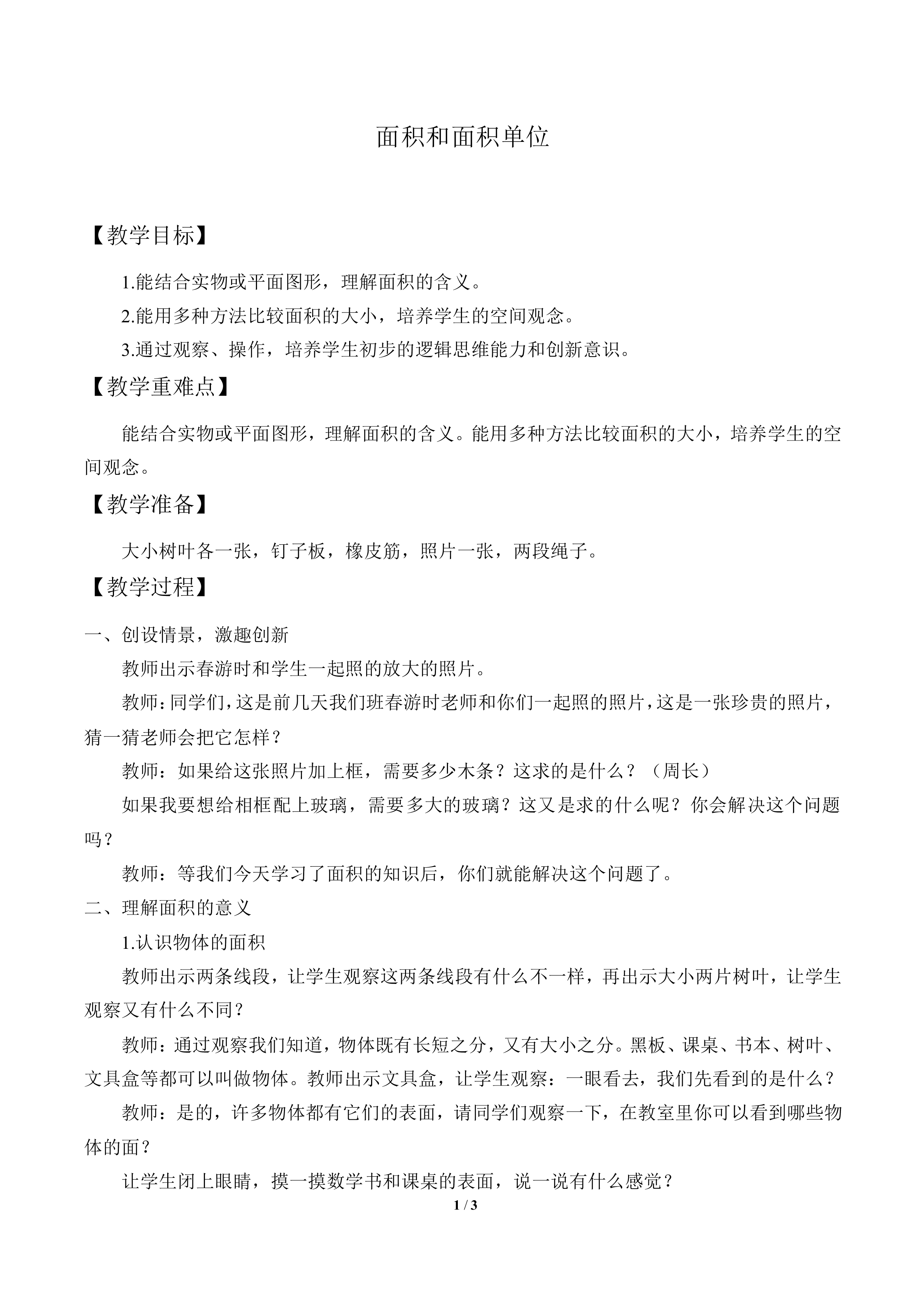 长方形和正方形的面积_教案1