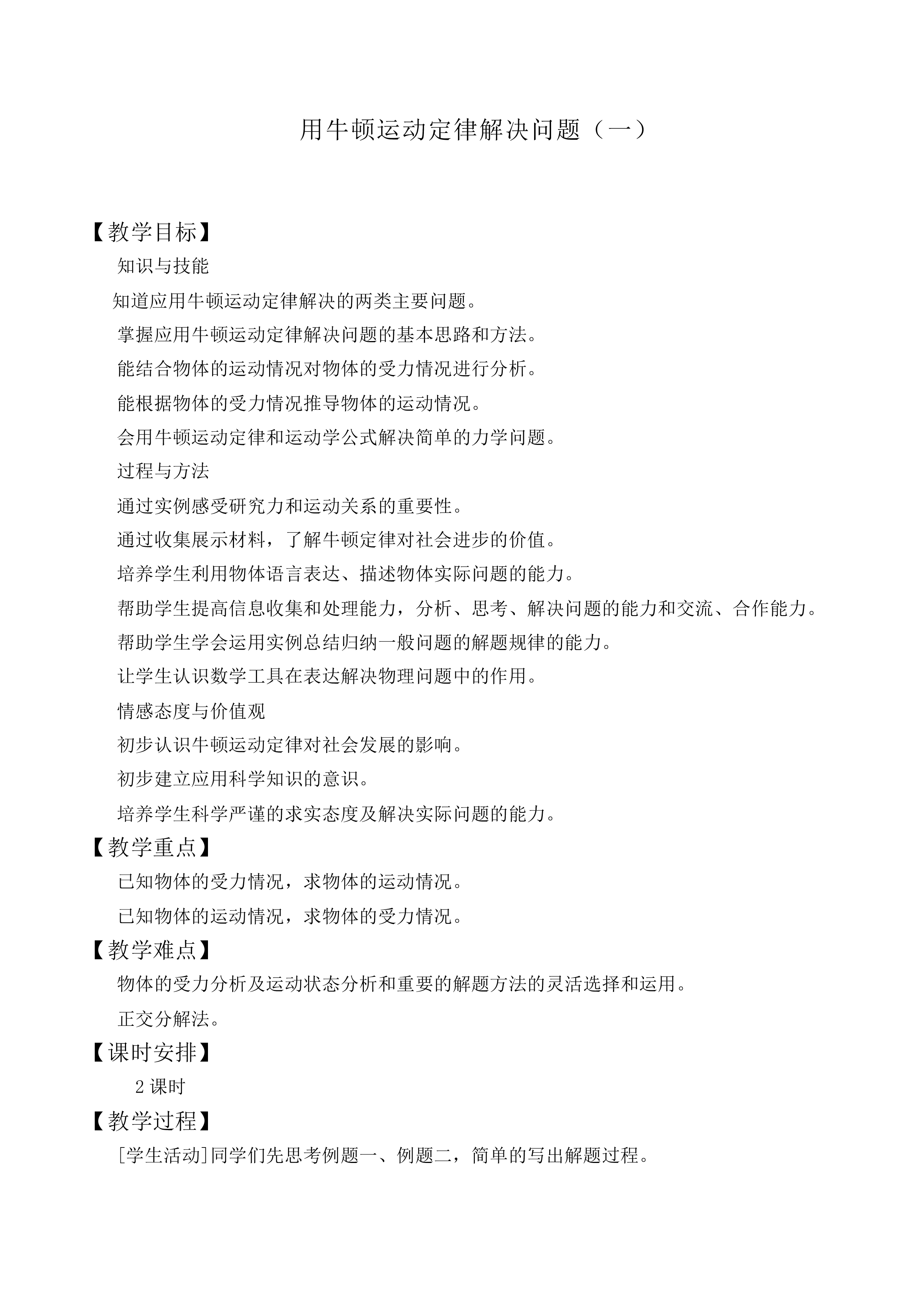用牛顿运动定律解决问题（一）_教案1