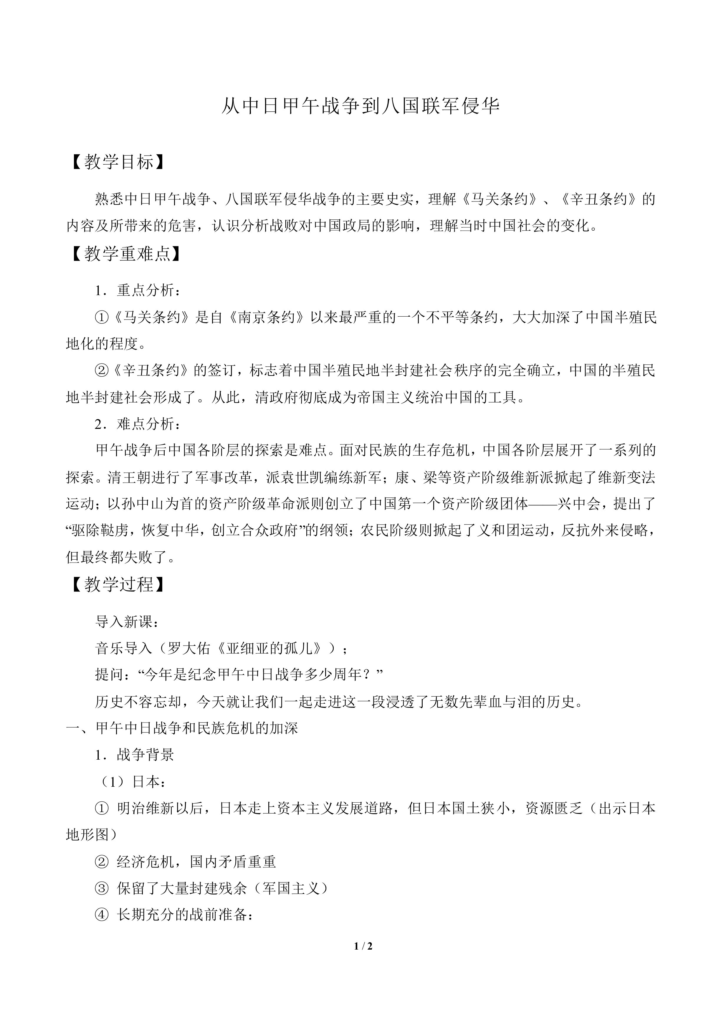 从中日甲午战争到八国联军侵华_教案1
