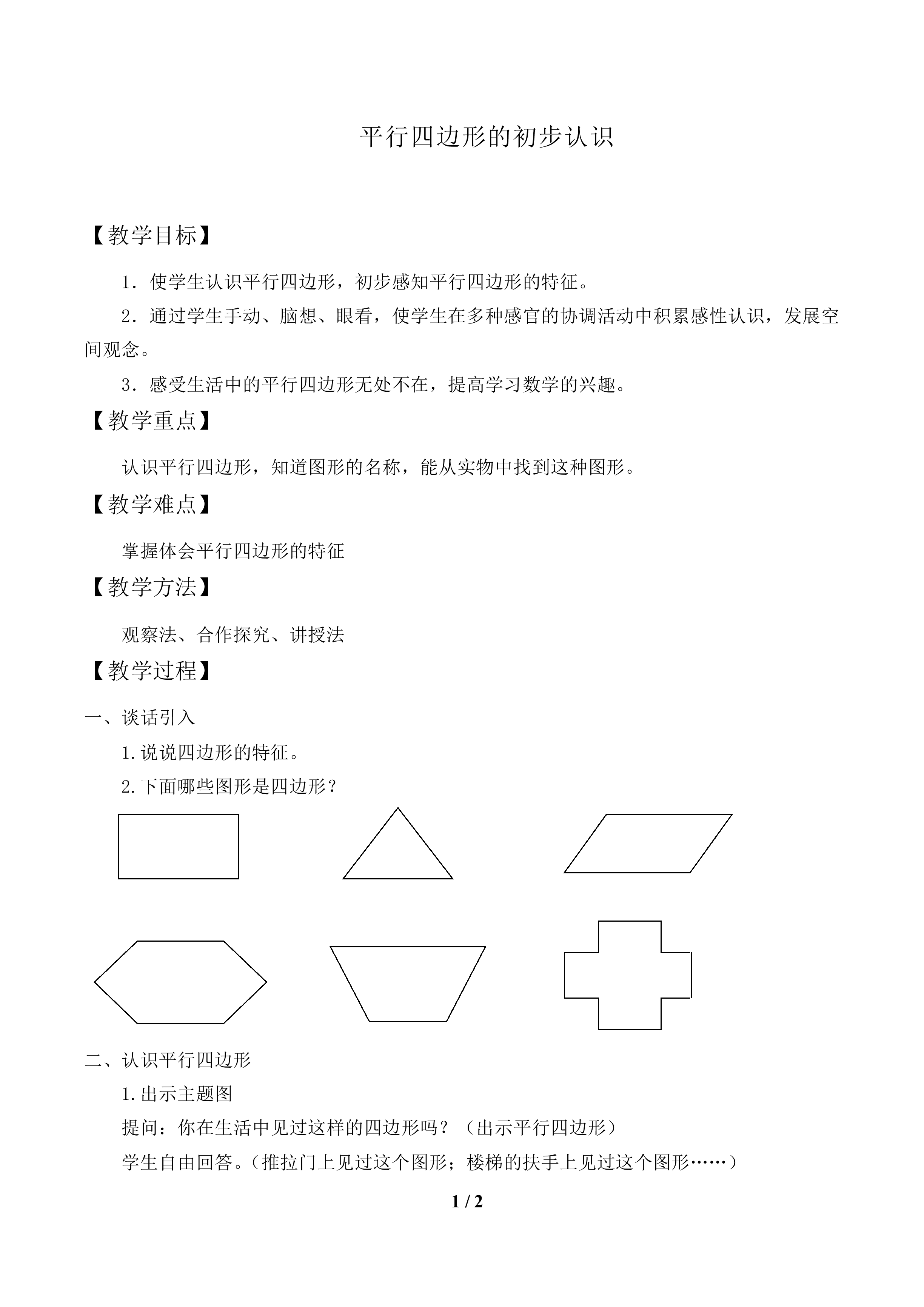 平行四边形的初步认识_教案1