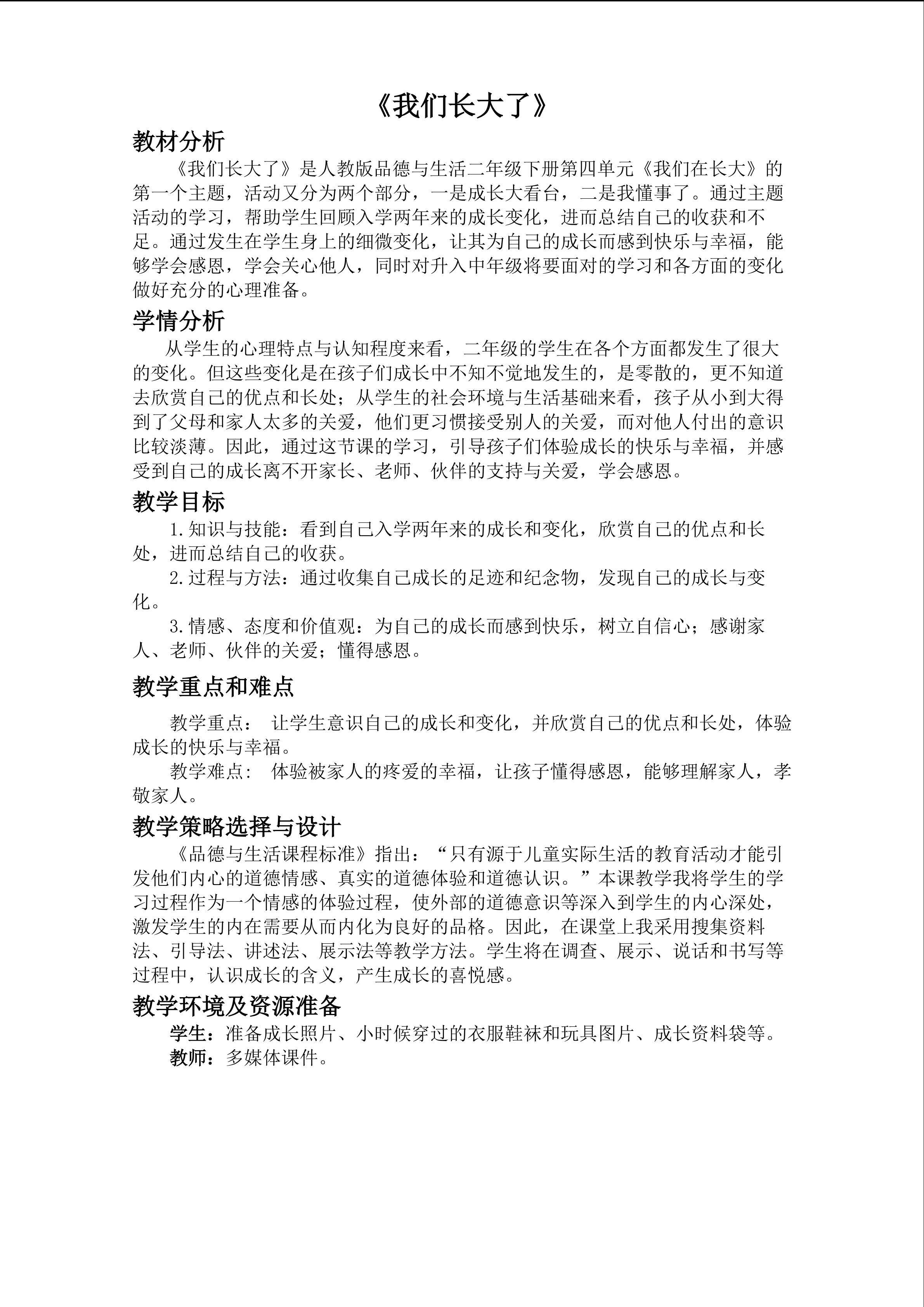 仓山区 麦顶小学 黄娜 二年级下《我们长大了》教学设计