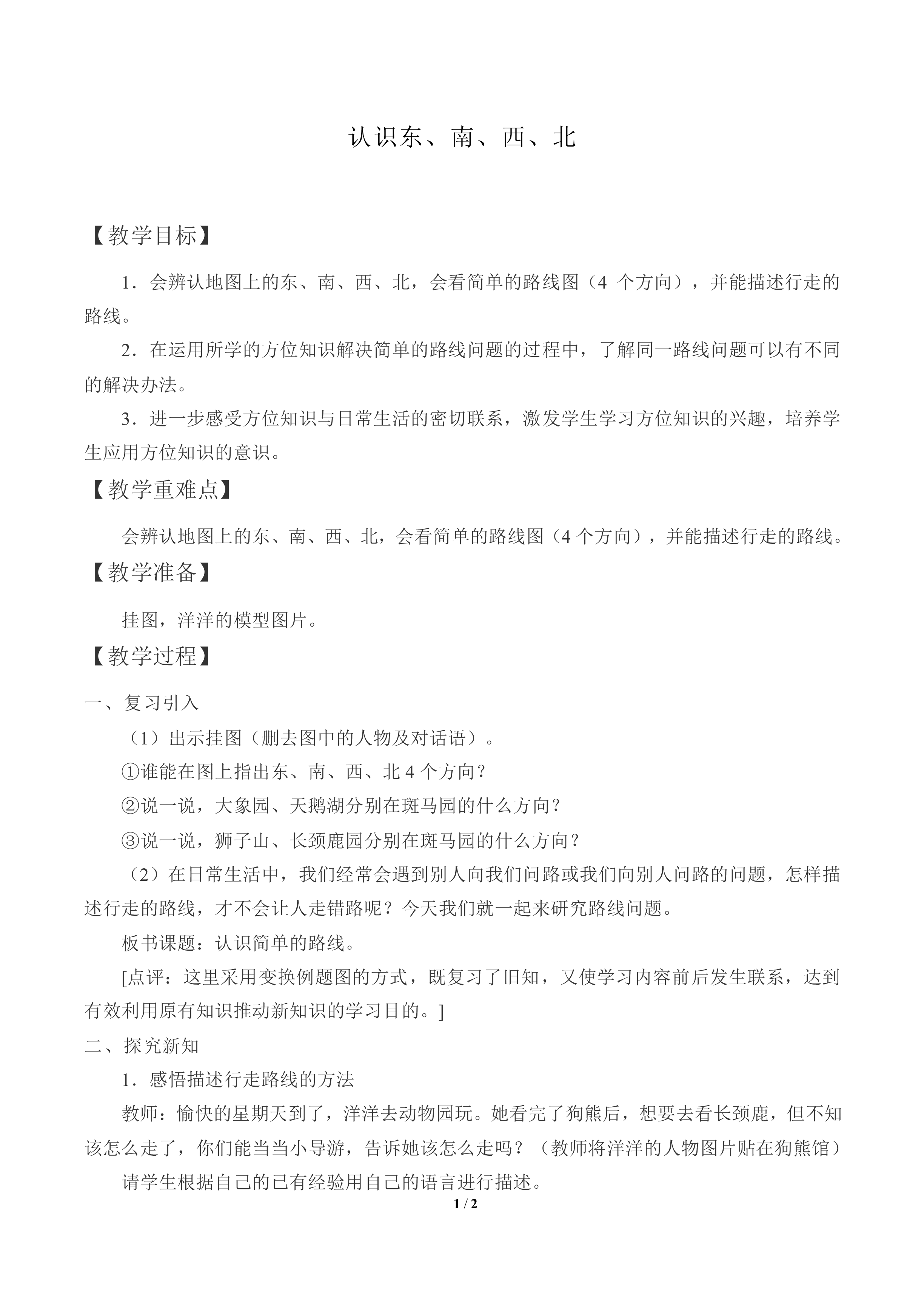 辨认方向_教案5