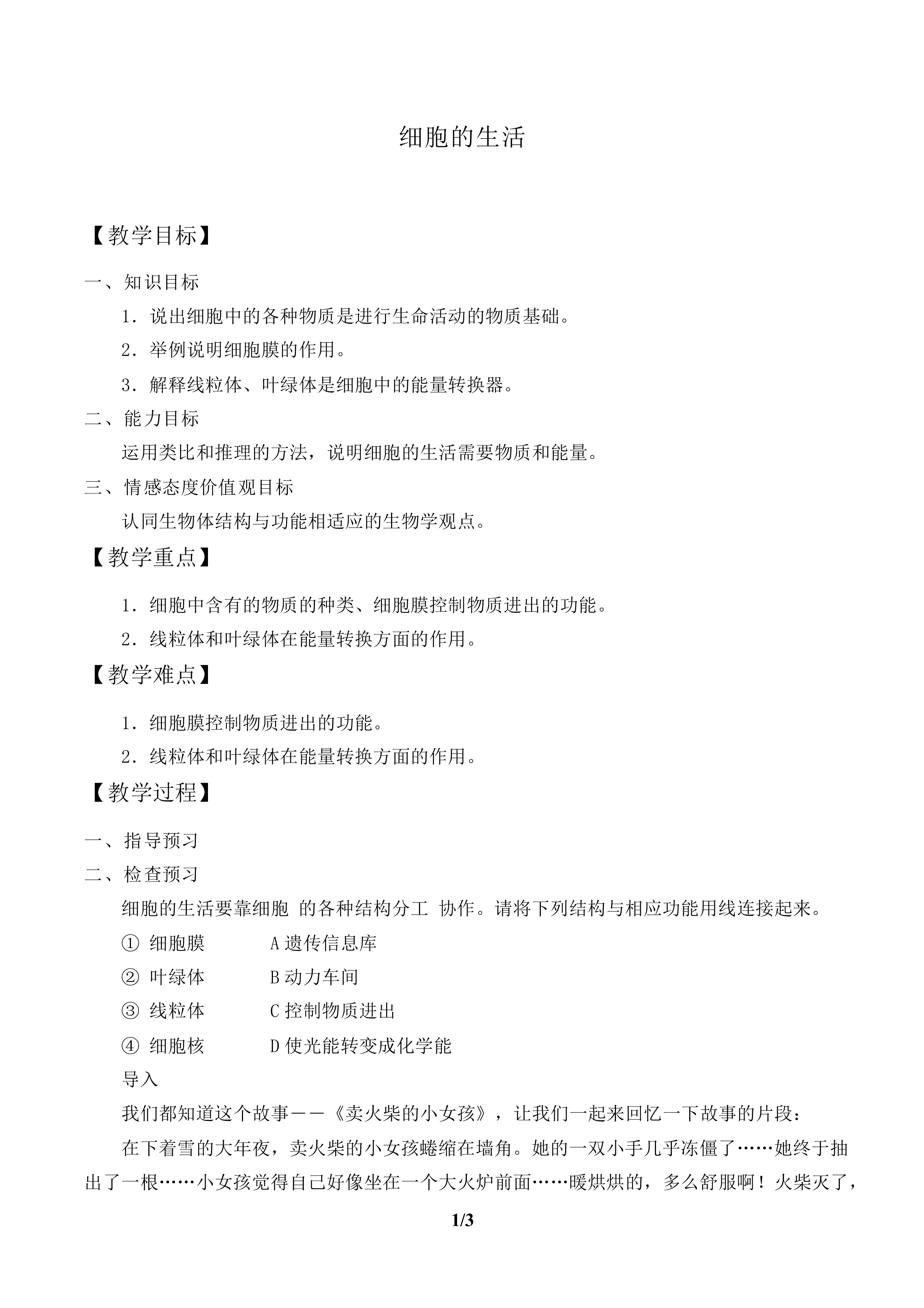 细胞的生活_教案1
