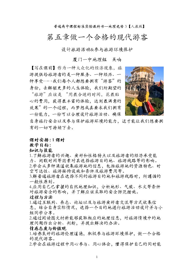 第一节 设计旅游活动