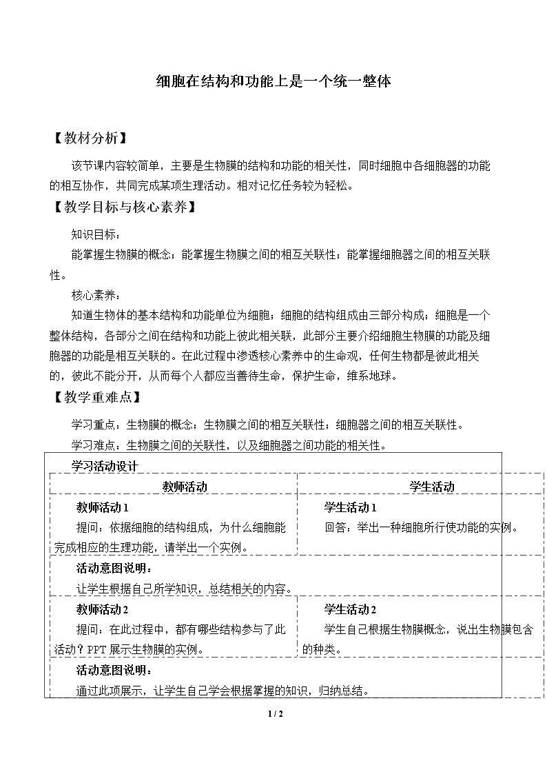 细胞在结构和功能上是一个统一整体