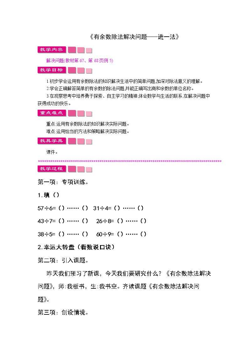 信息窗二（有余数除法的笔算）