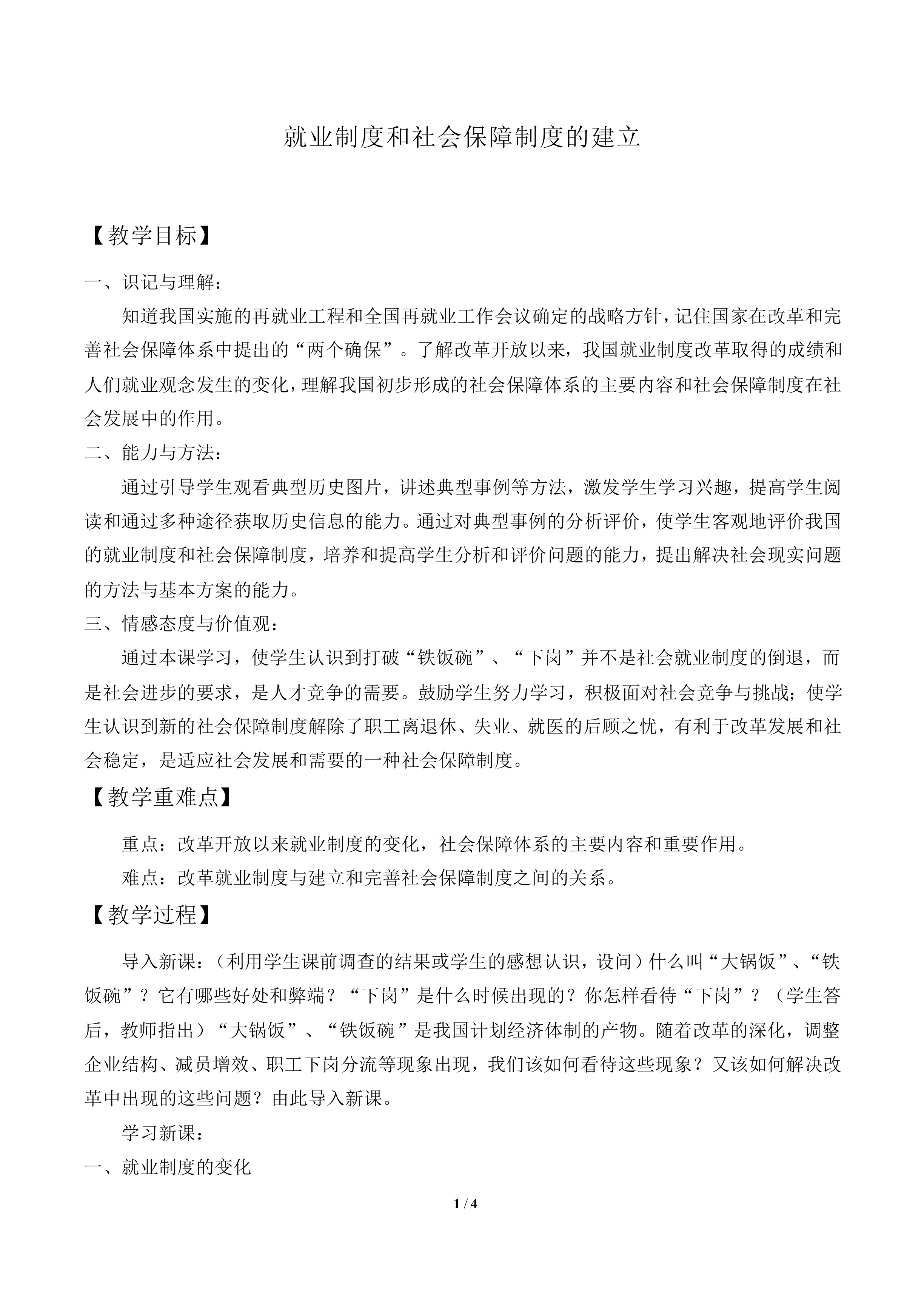 就业制度和社会保障制度的建立_教案2