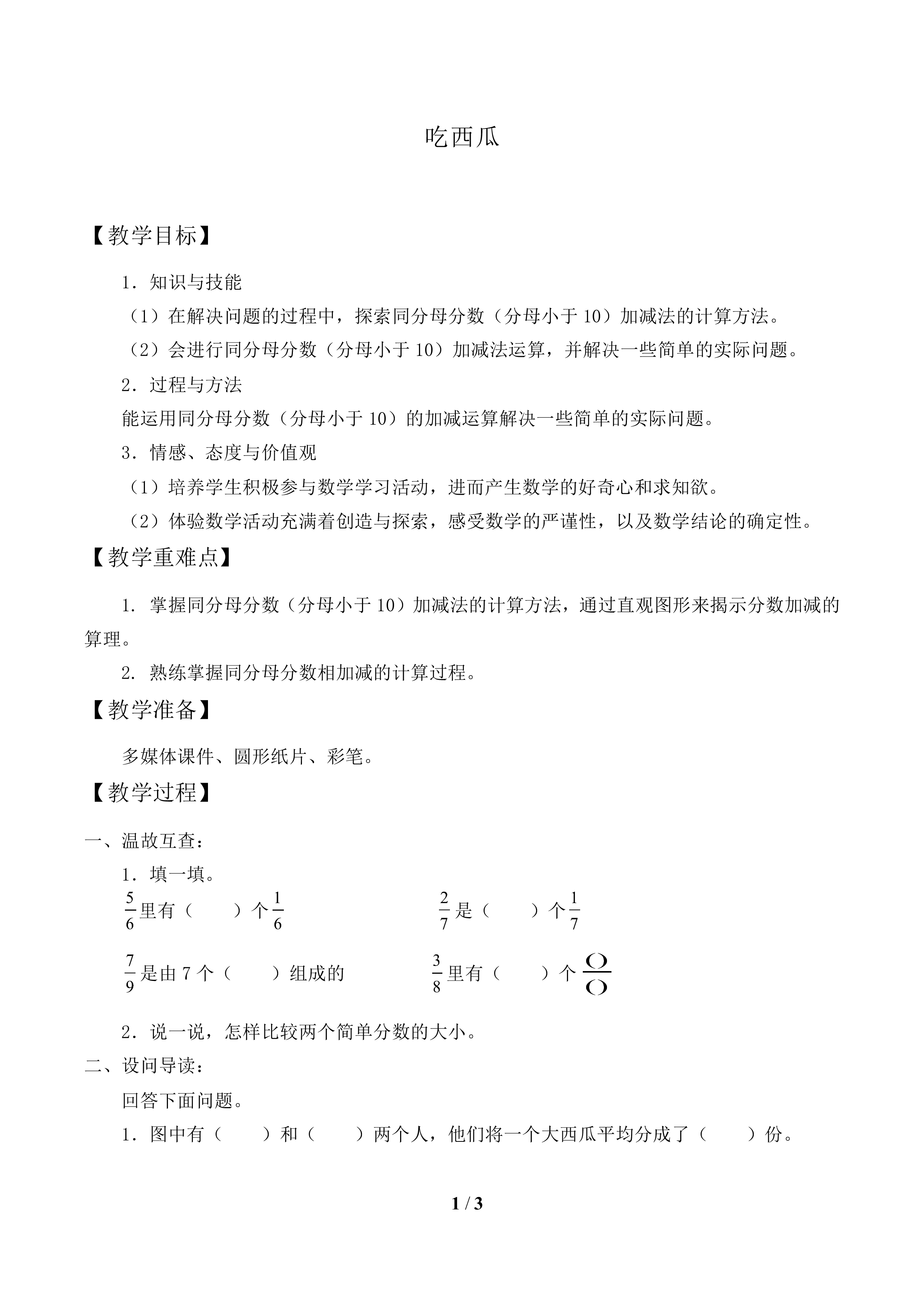 吃西瓜_教案1