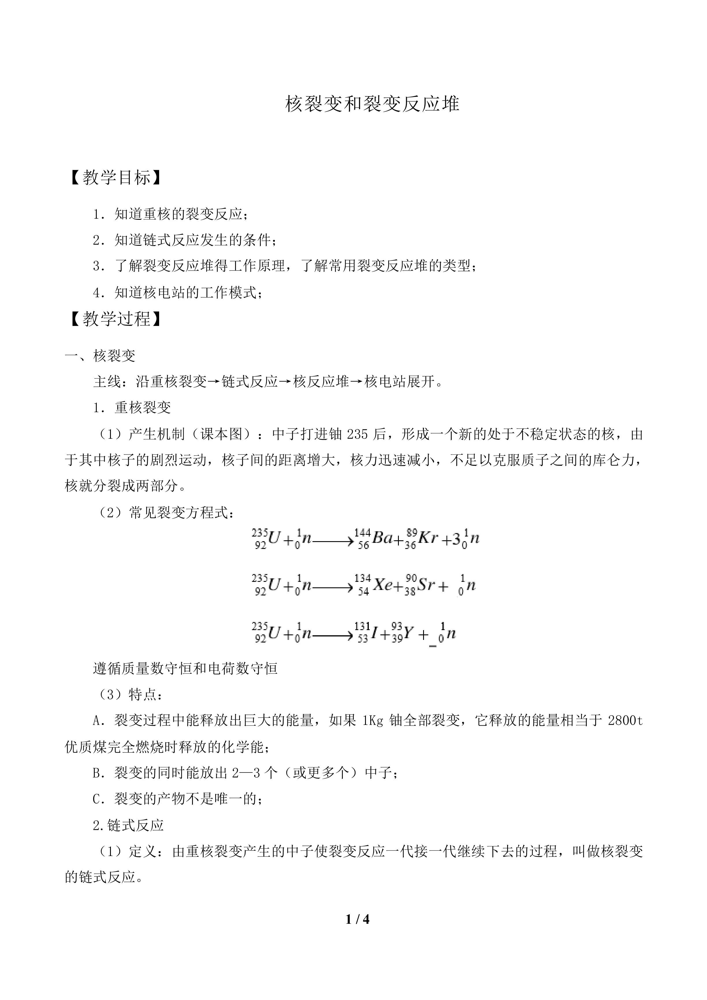 核裂变和裂变反应堆   _教案1