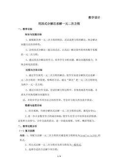 【★★★】9年级数学北师大版上册教案第2章《用因式分解法求解一元二次方程》