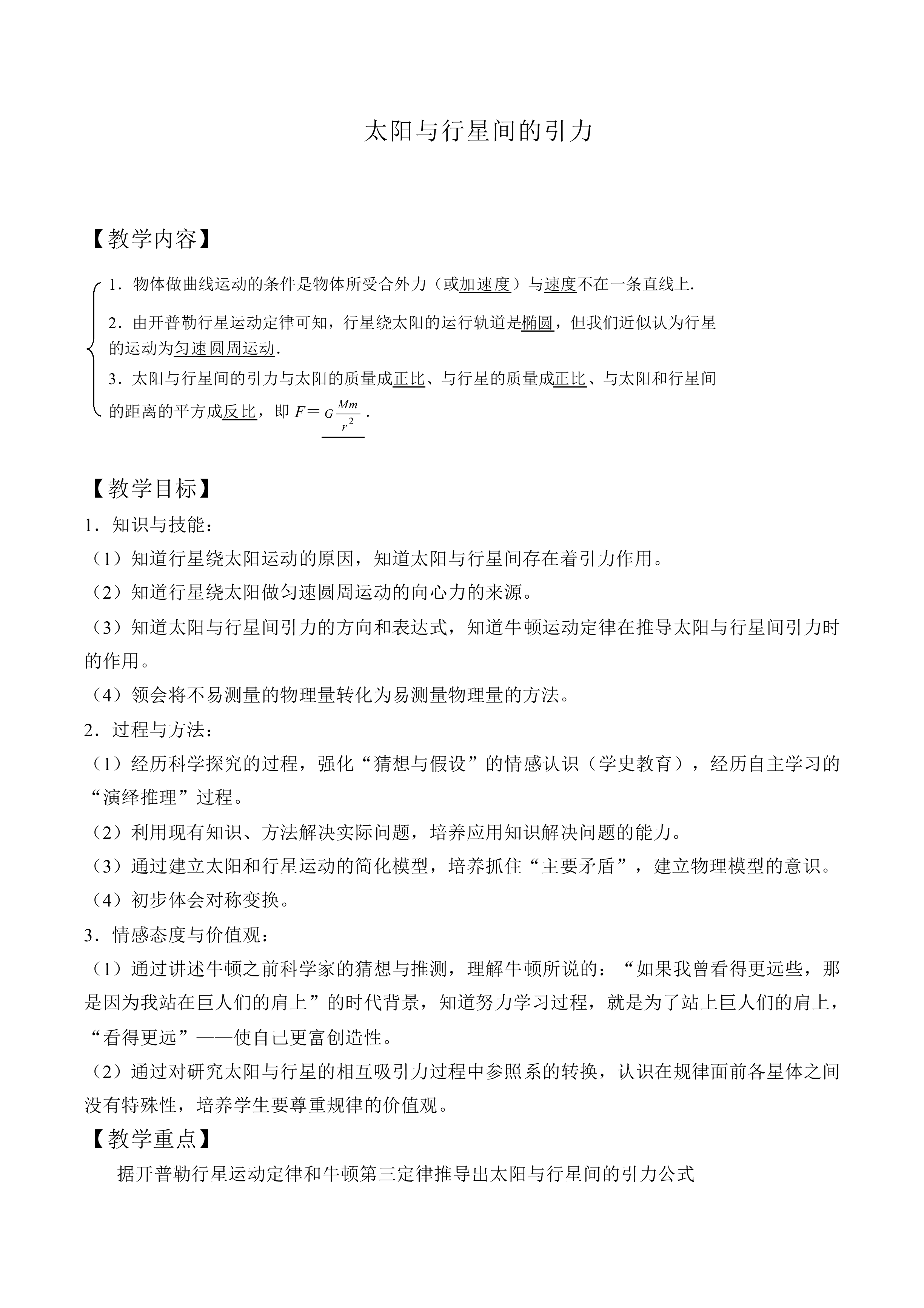 太阳与行星间的引力_教案1