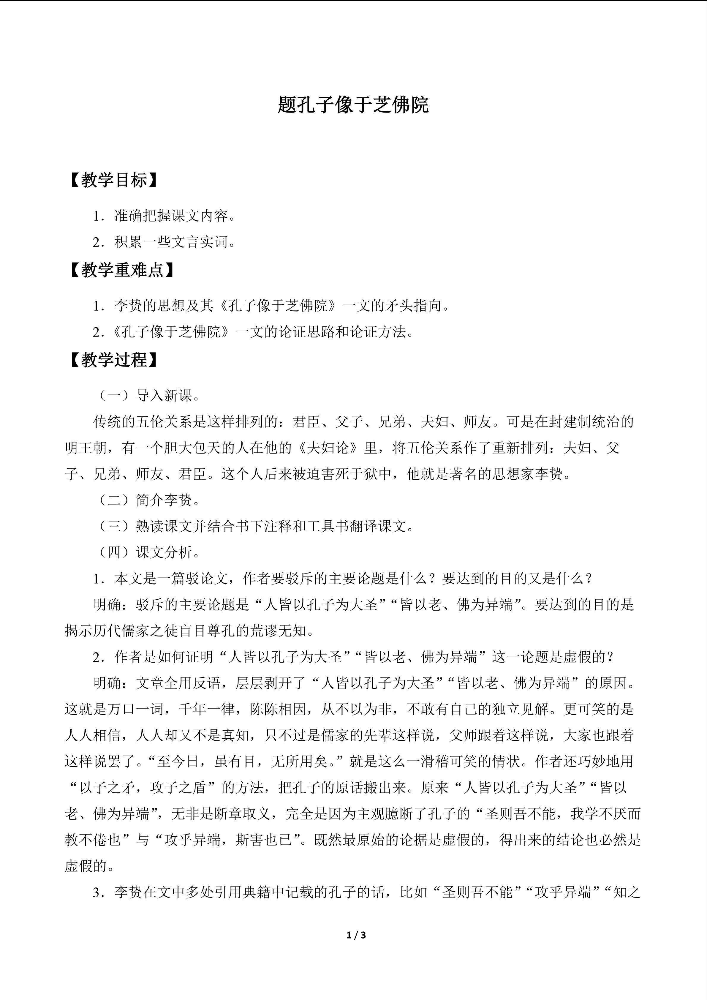 题孔子像于芝佛院_教案1