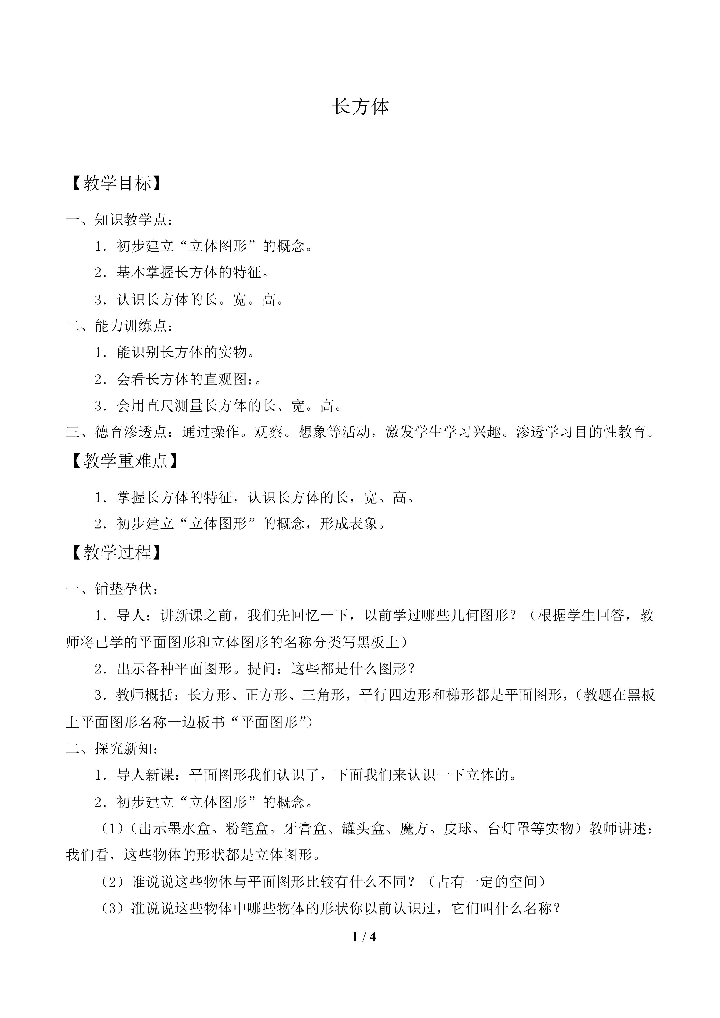 长方体_教案1