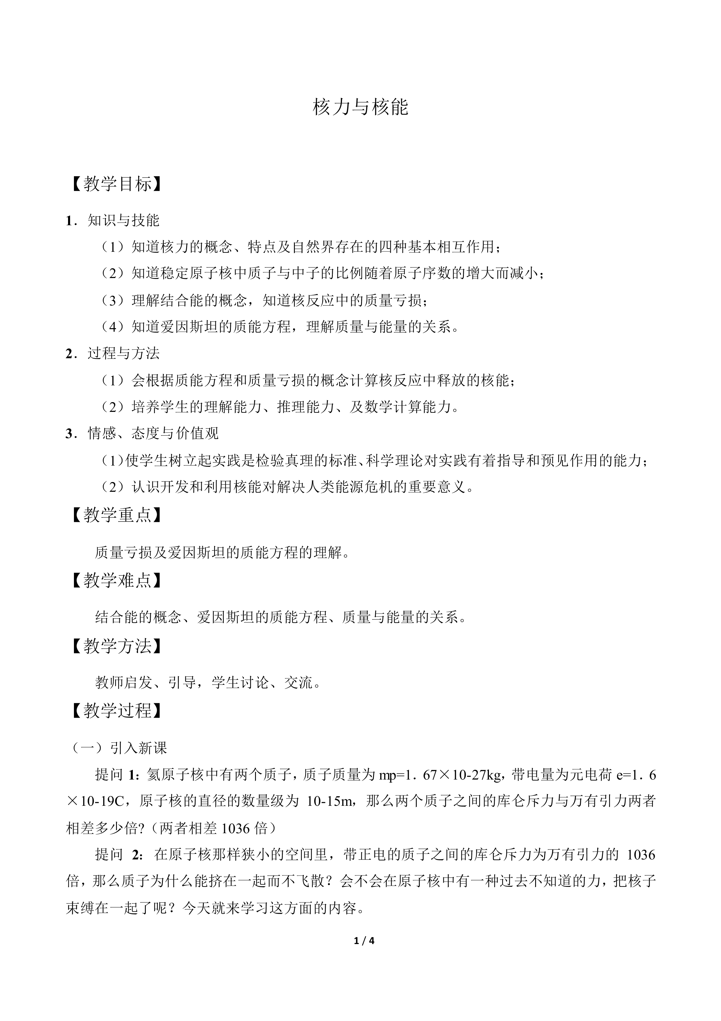 核力与核能_教案1
