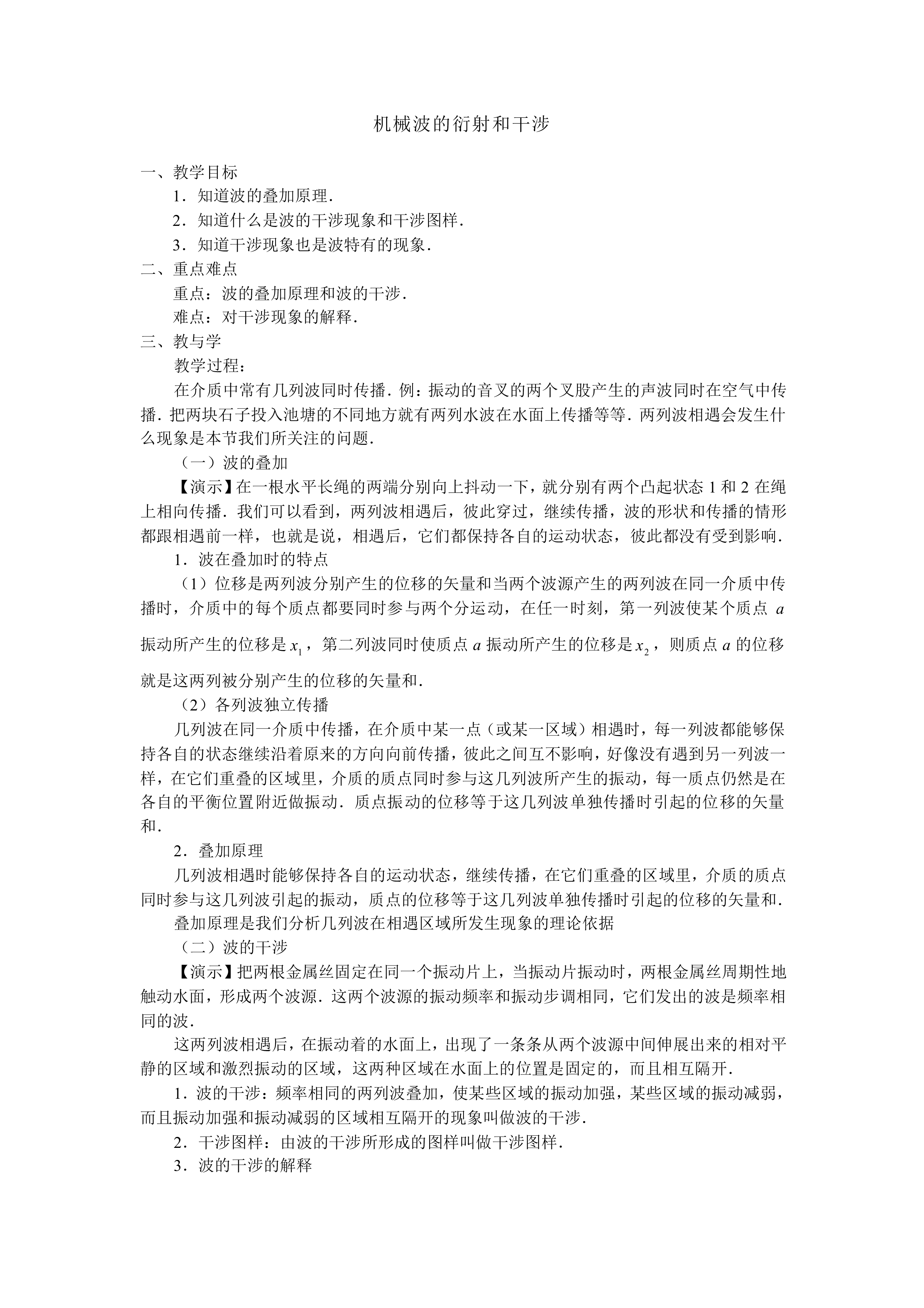机械波的衍射和干涉_教案1