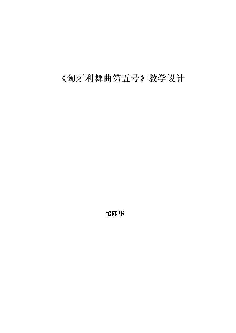 匈牙利舞曲第五号