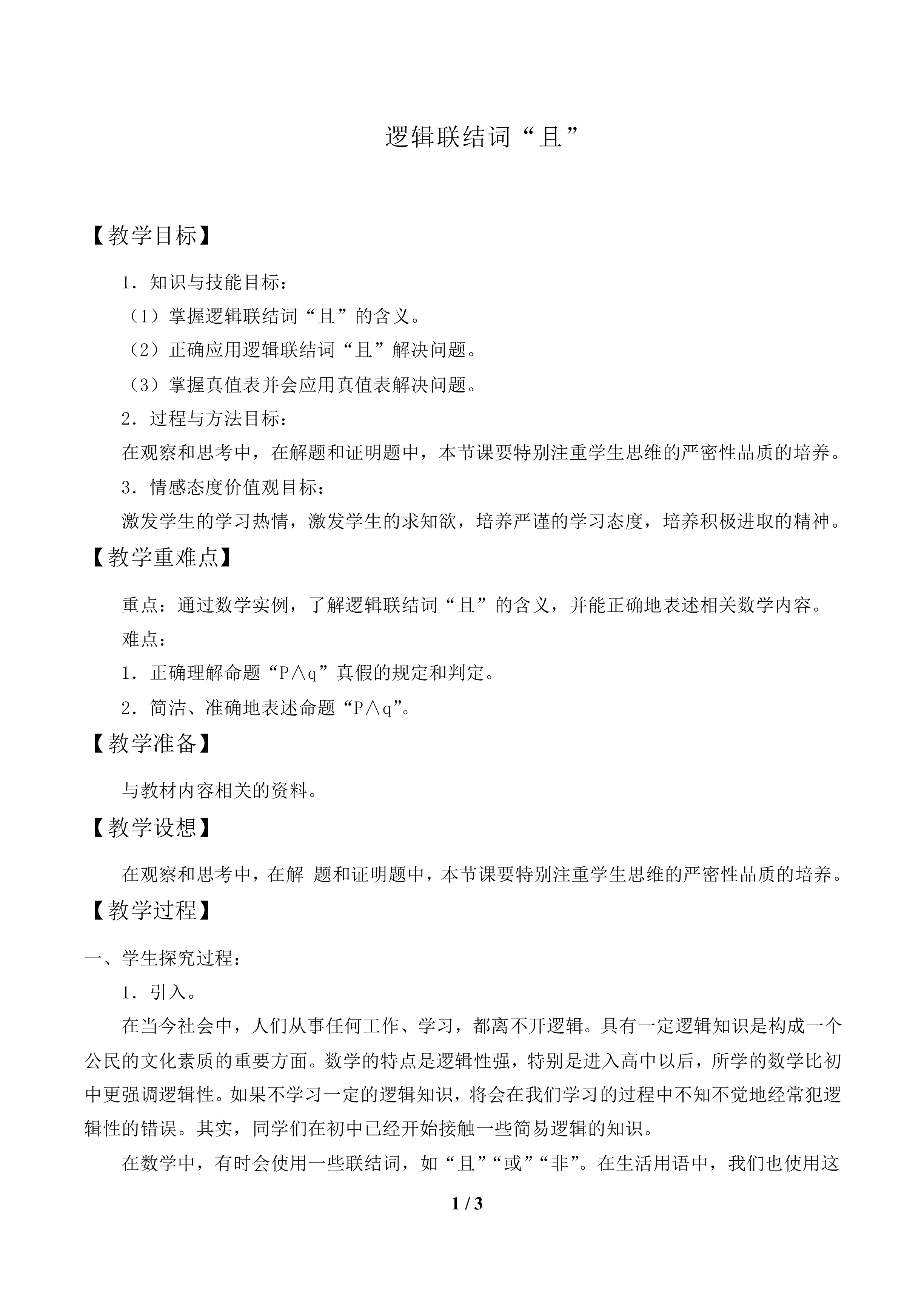 逻辑联结词“且”_教案1