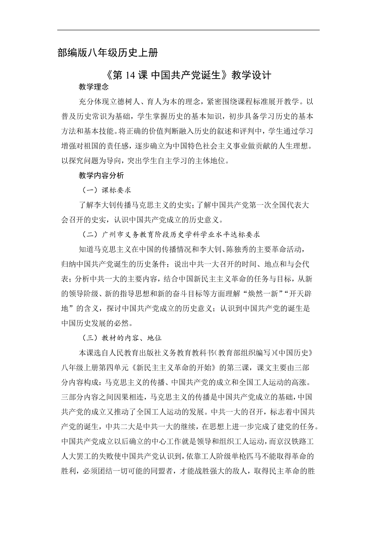 8年级历史部编版上册教案《4.14 中国共产党的诞生》