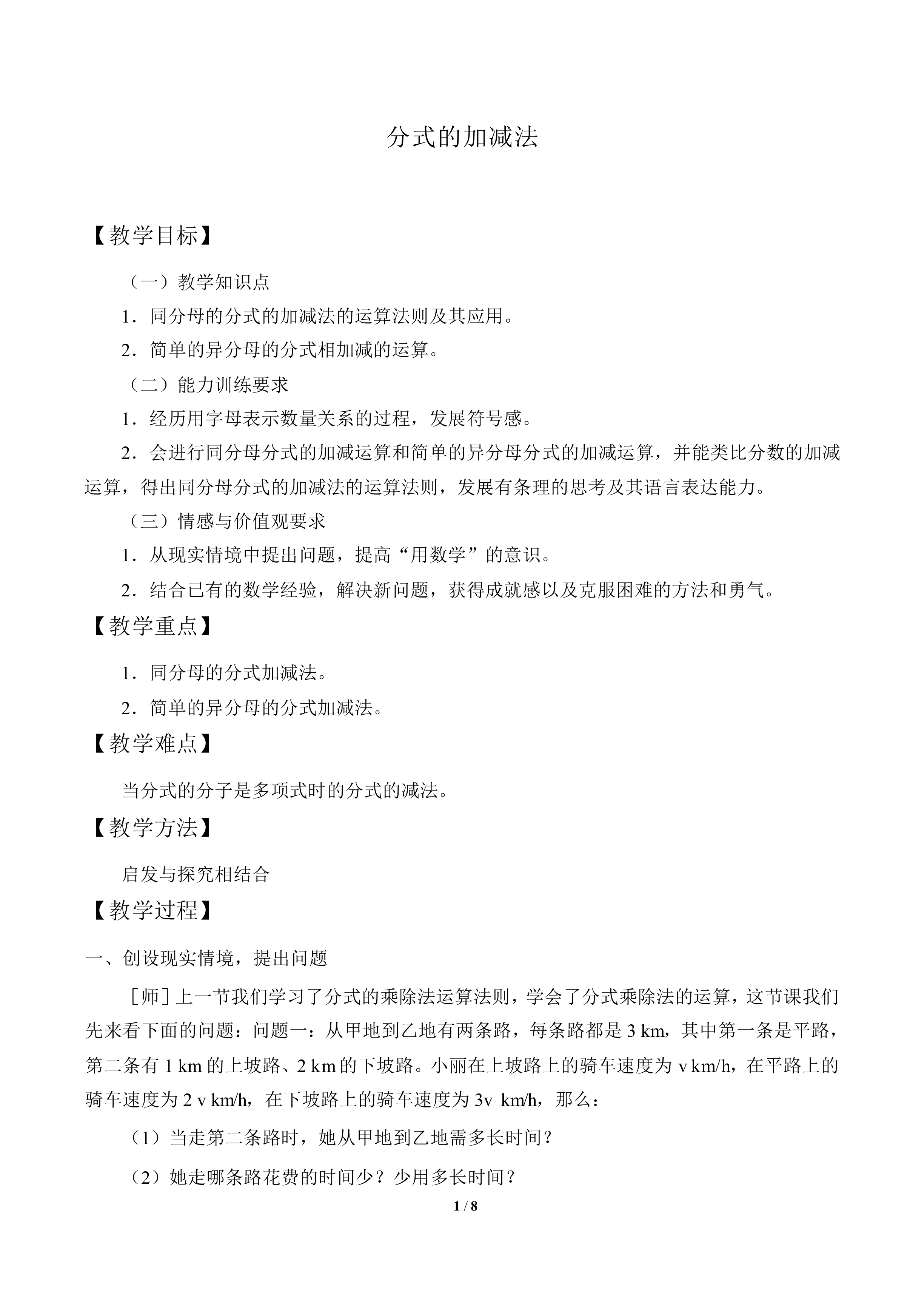 分式的加减法_教案1