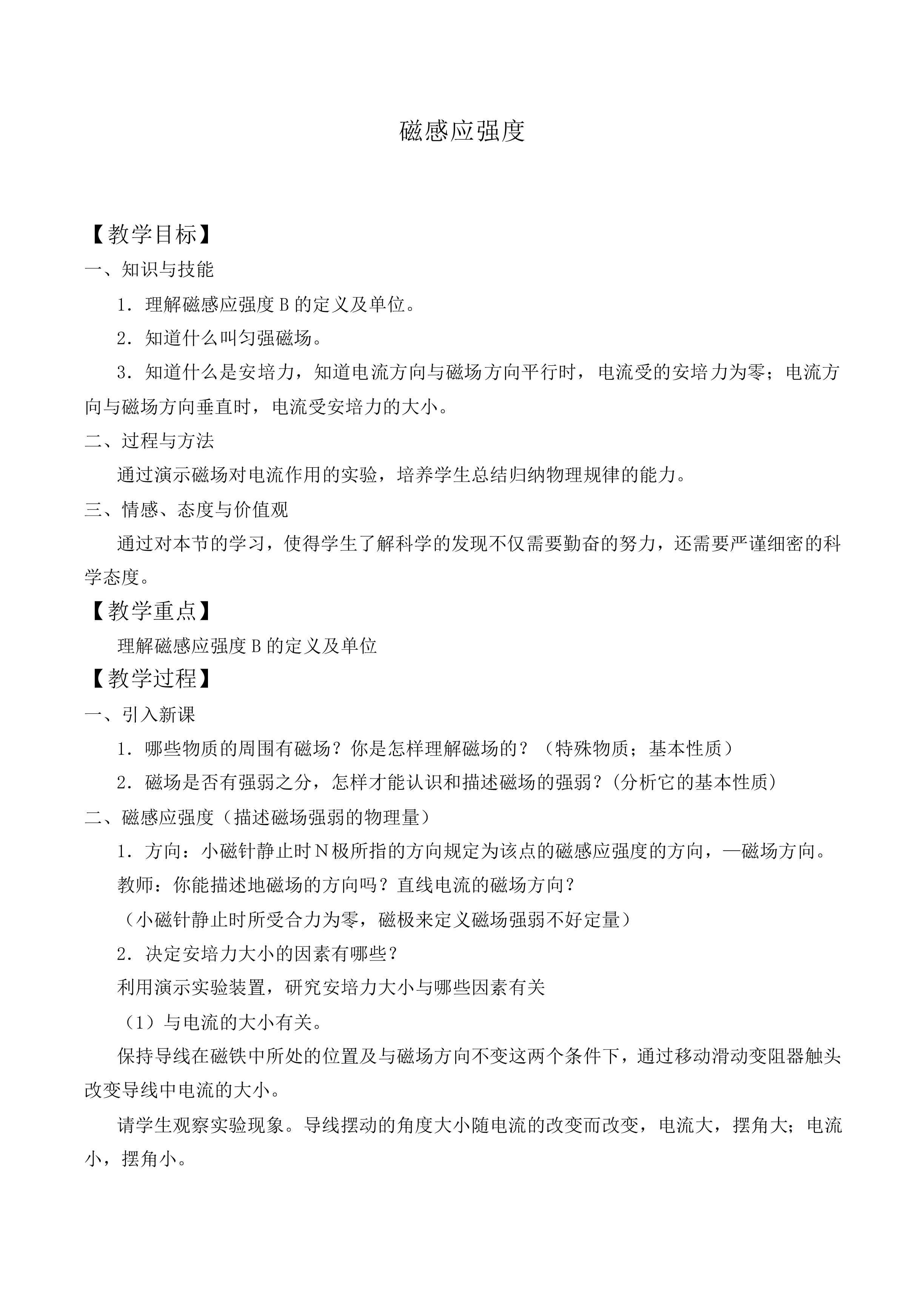 磁感应强度_教案3