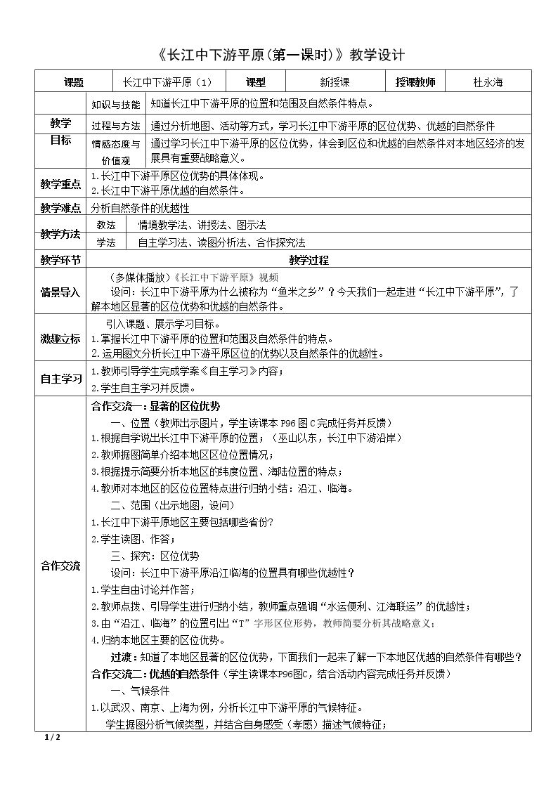 第六节 长江中下游平原