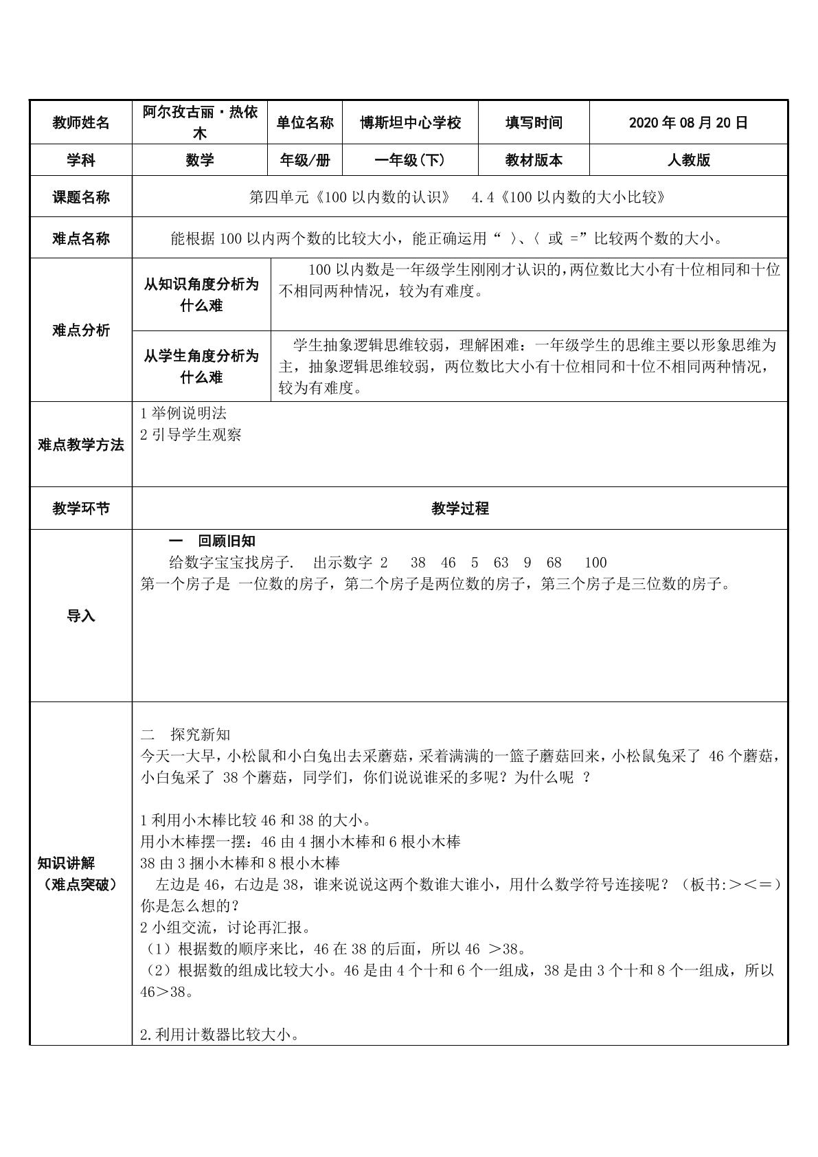 100以内数的大小比较