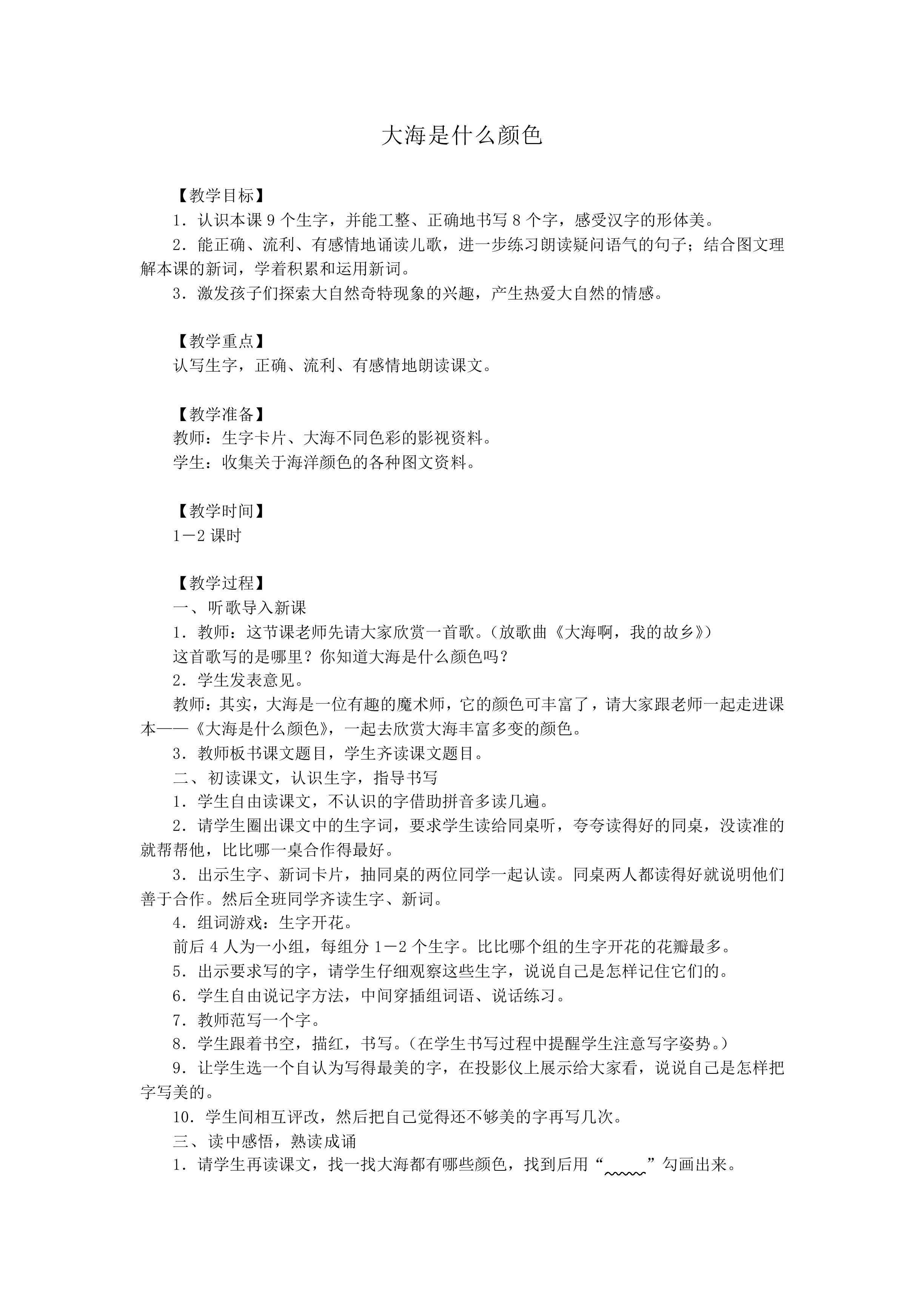 大海是什么颜色_教案1