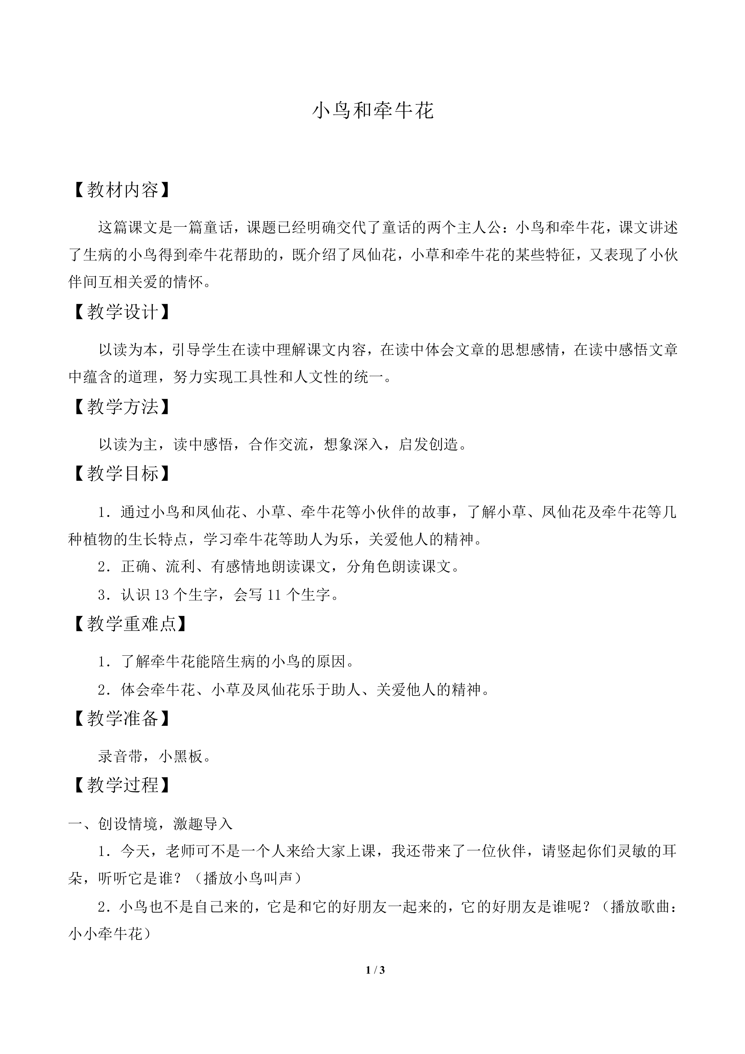 小鸟和牵牛花_教案2