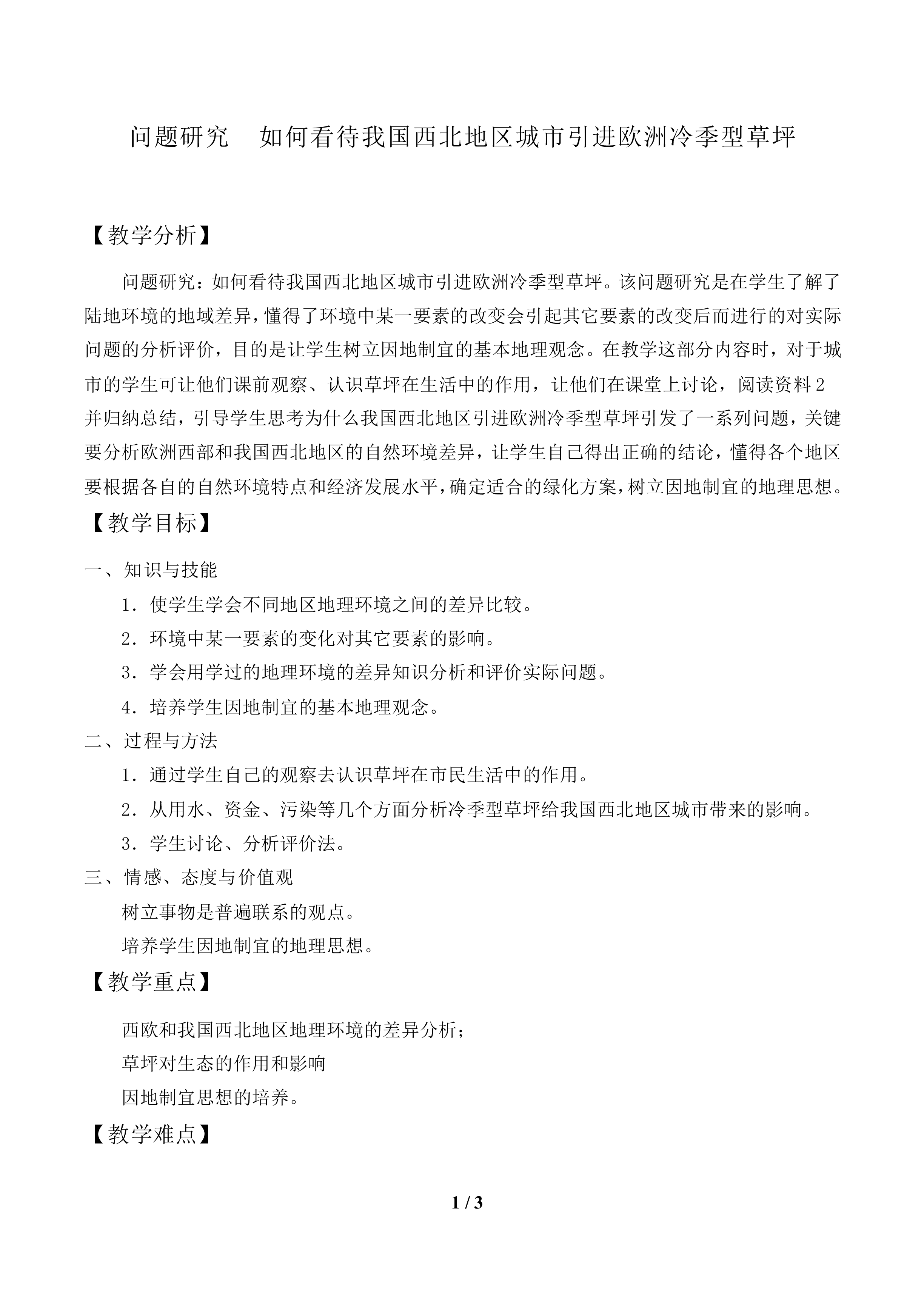问题研究  如何看待我国西北地区城市引进欧洲冷季型草坪_教案1