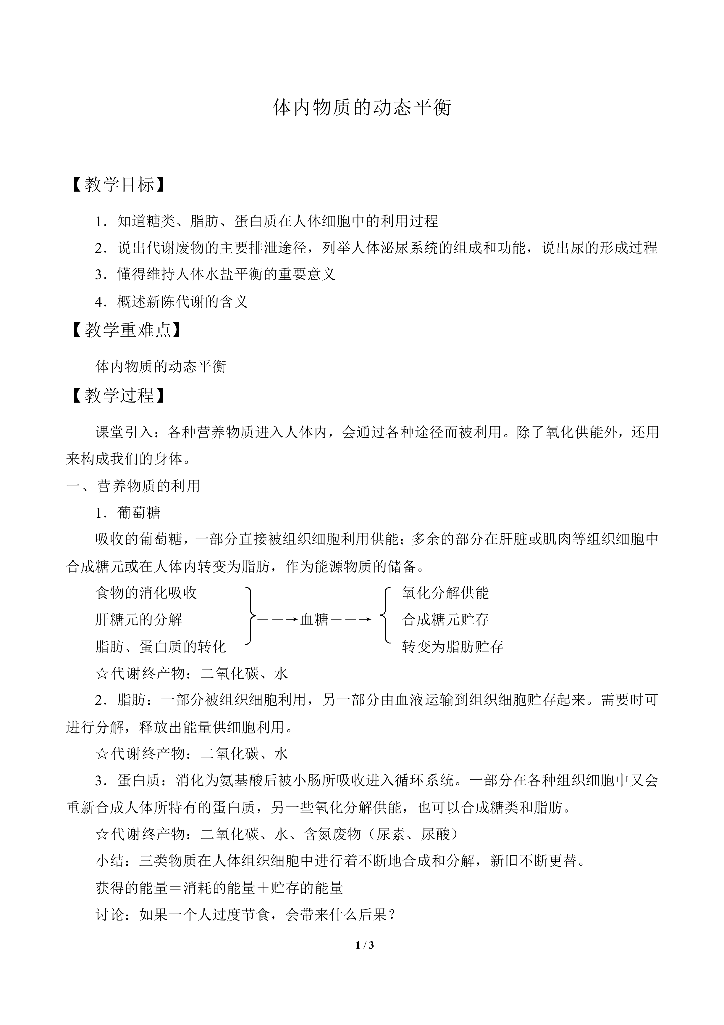 体内物质的动态平衡_教案1