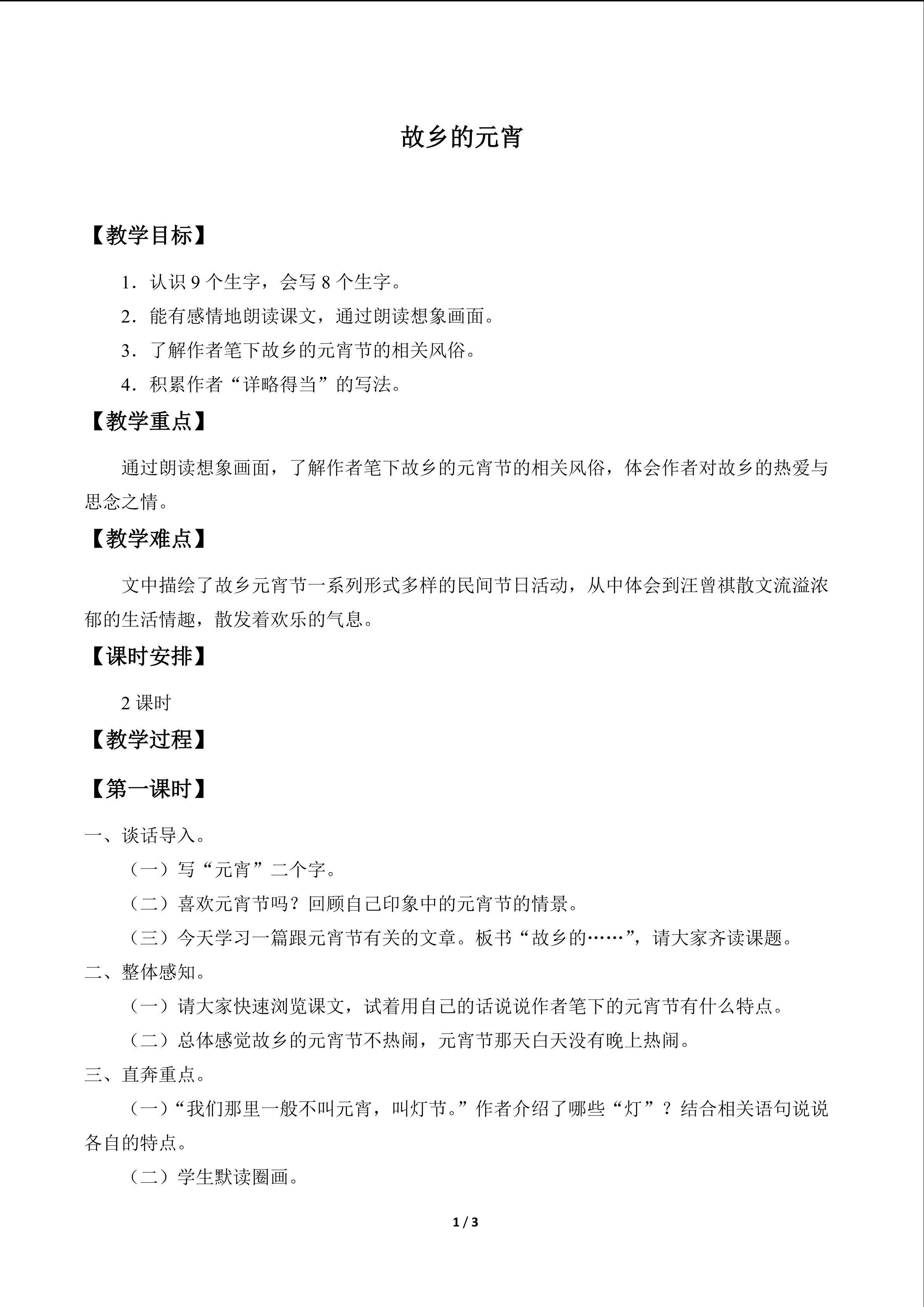 故乡的元宵_教案1