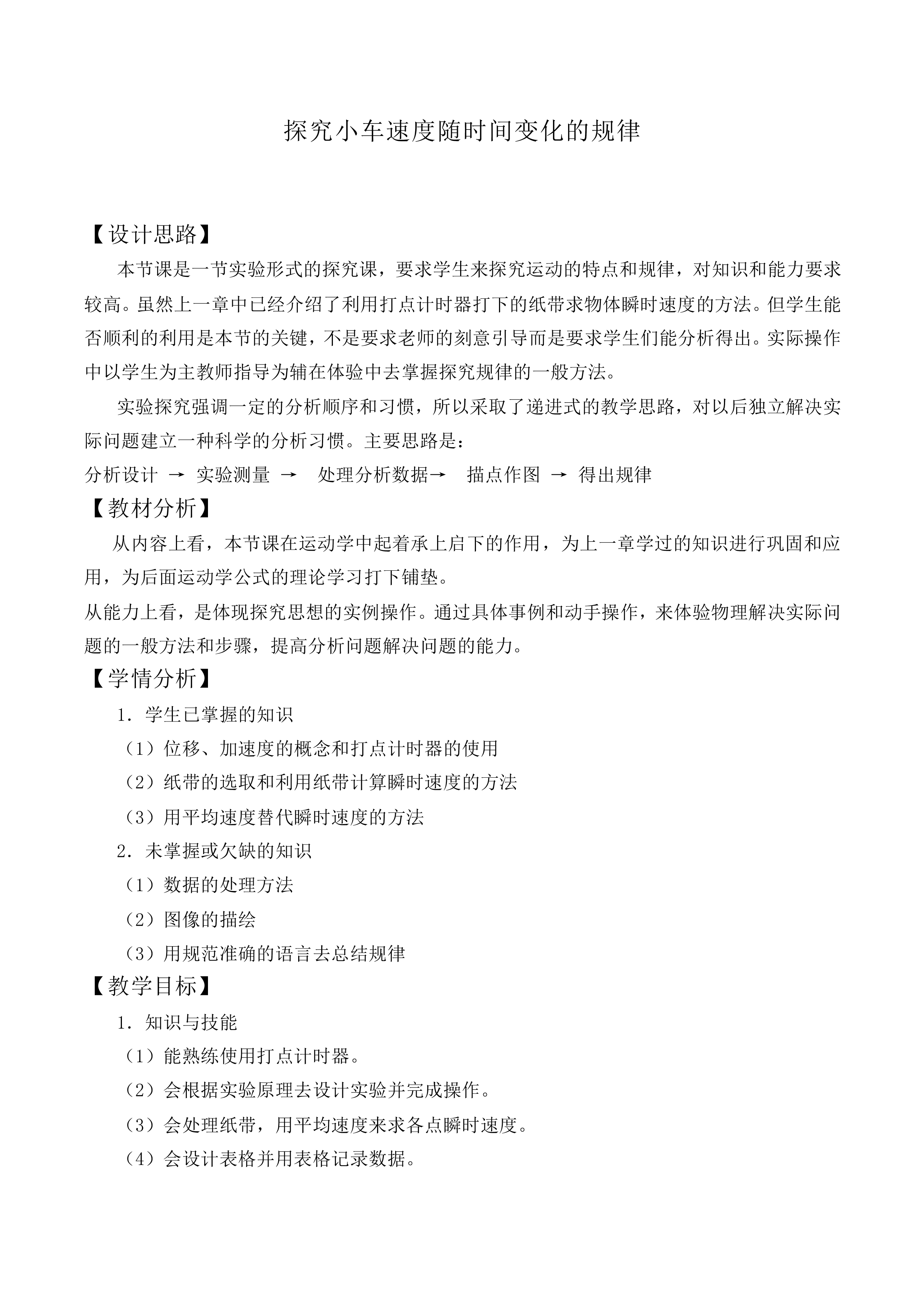 实验：探究小车速度随时间变化的规律_教案5