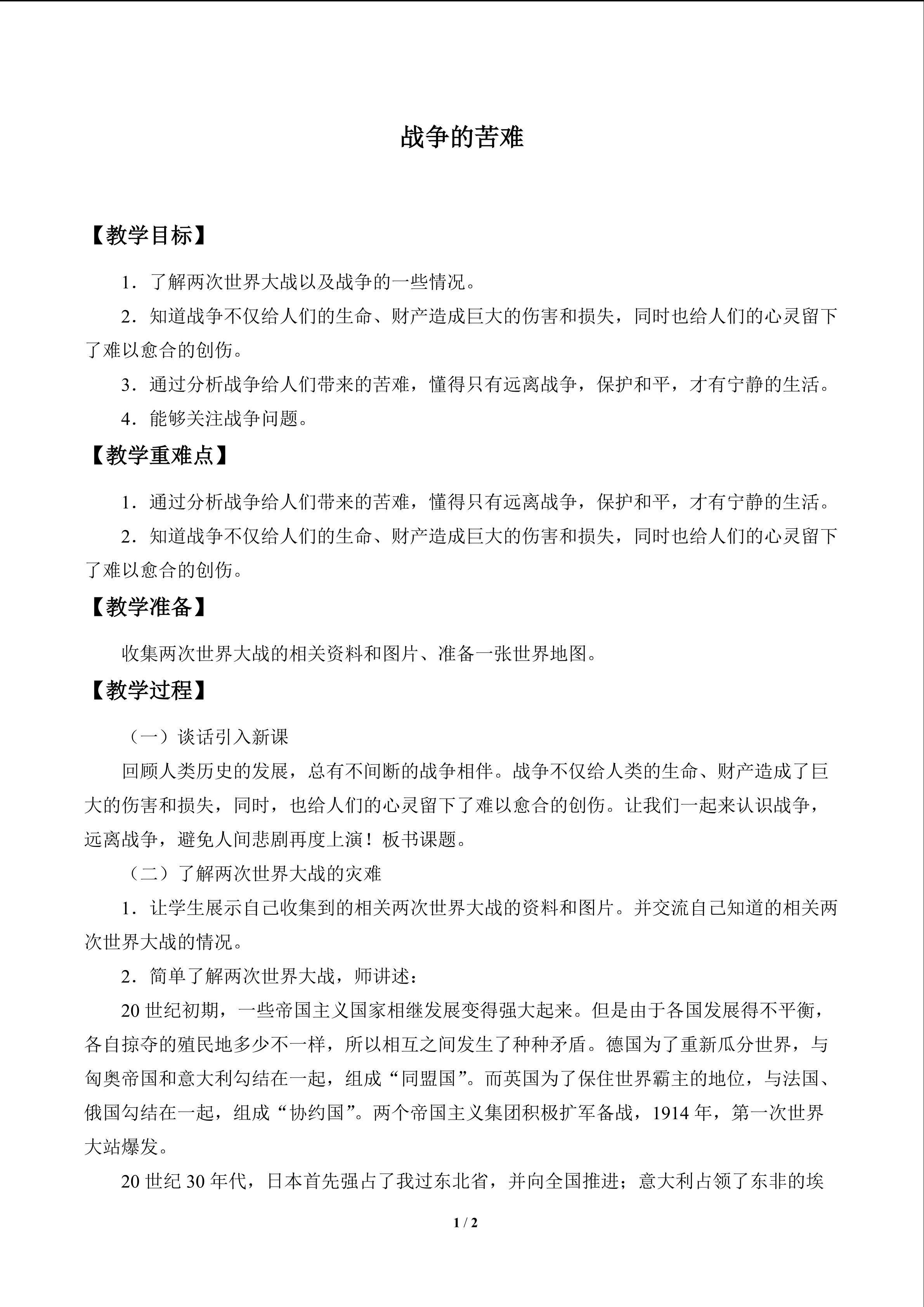 战争的苦难_教案1
