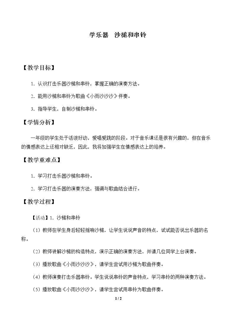 学乐器  沙槌和串铃