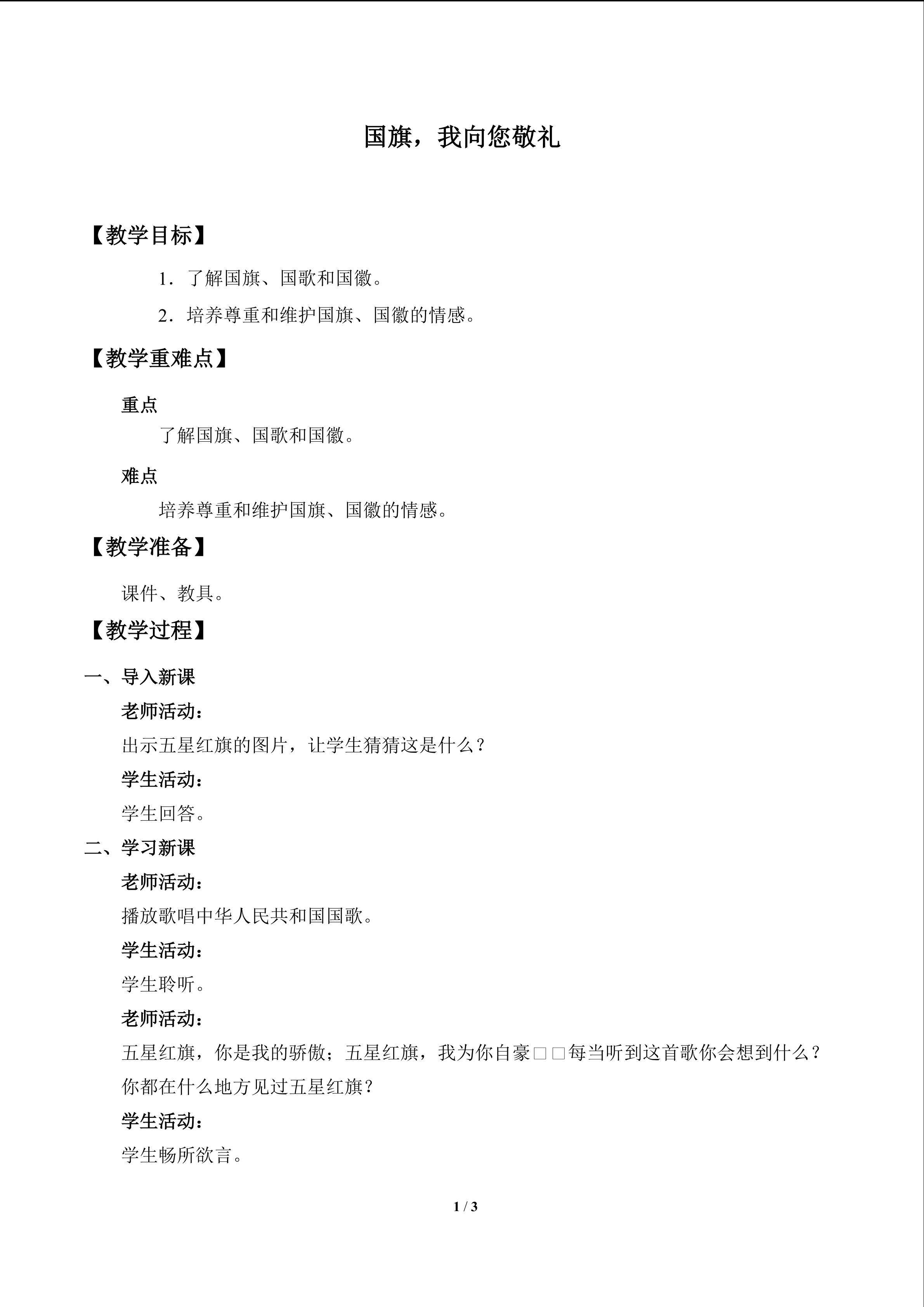 国旗，我向您敬礼_教案1