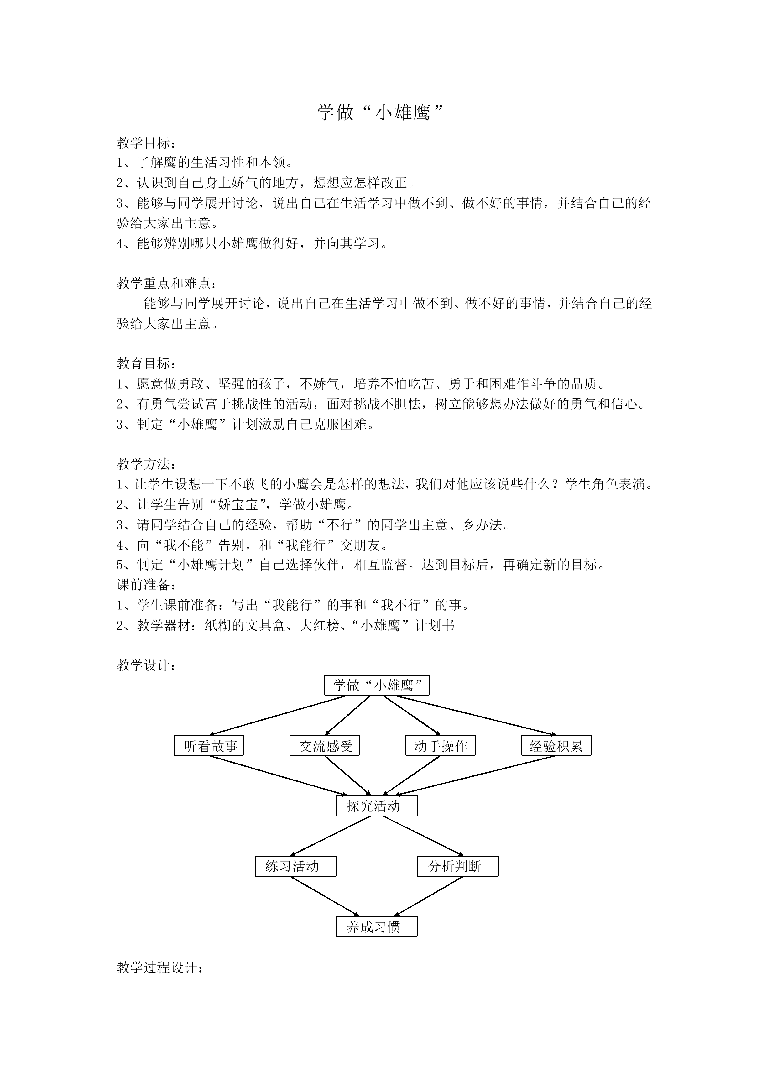 学做“小雄鹰”_教案1