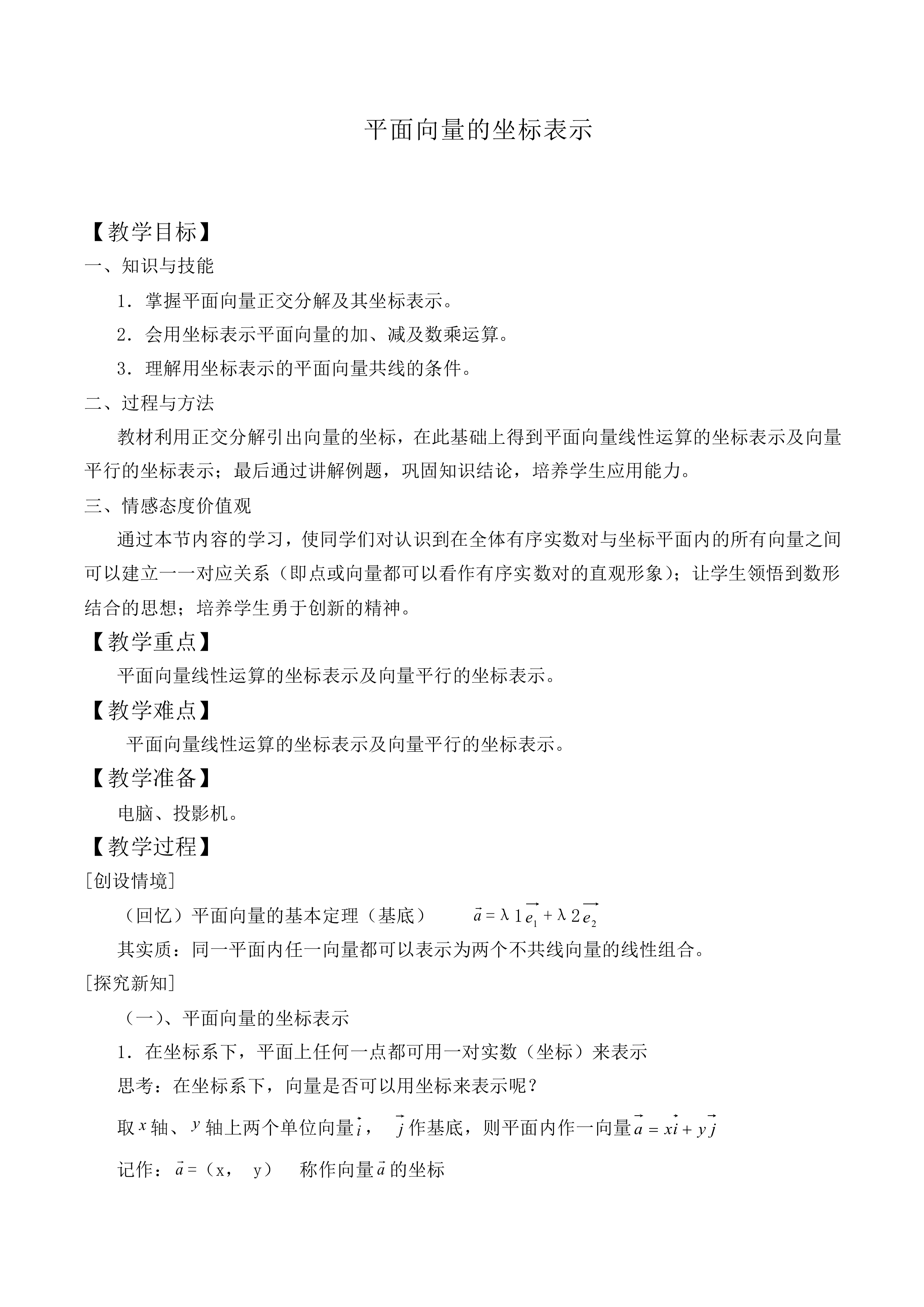平面向量的坐标表示_教案1