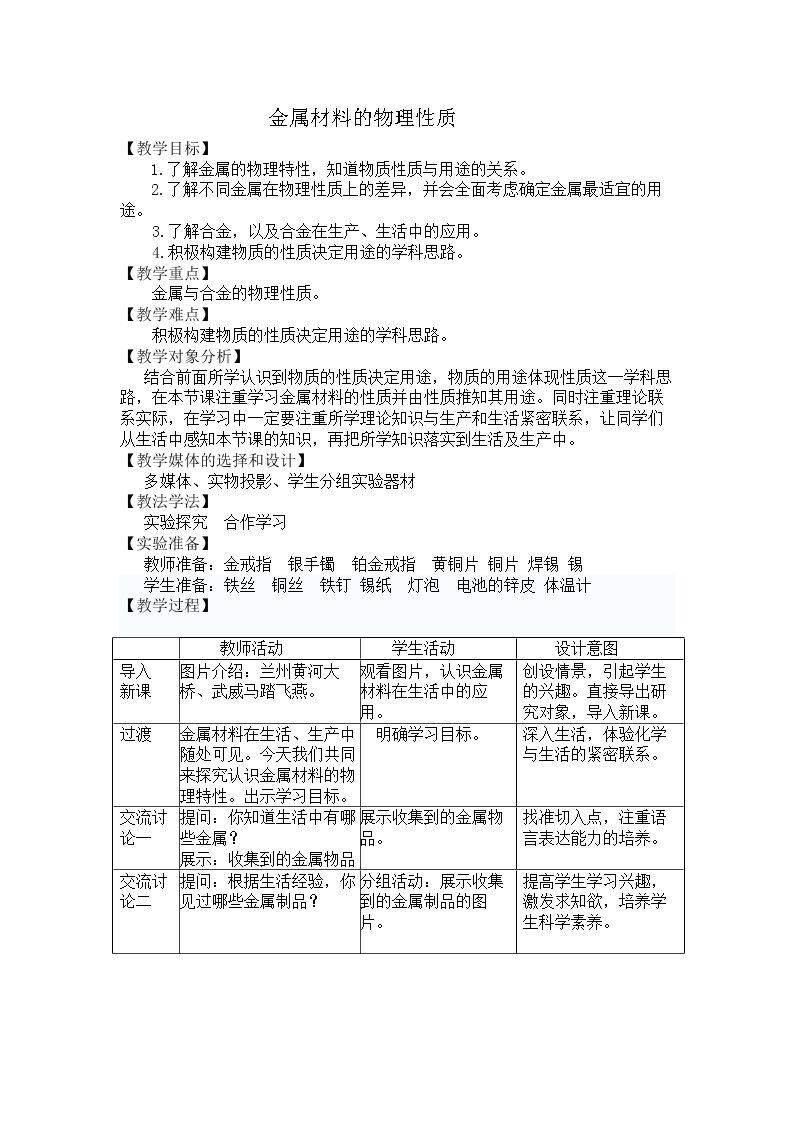 6.1 金属材料的物理特性