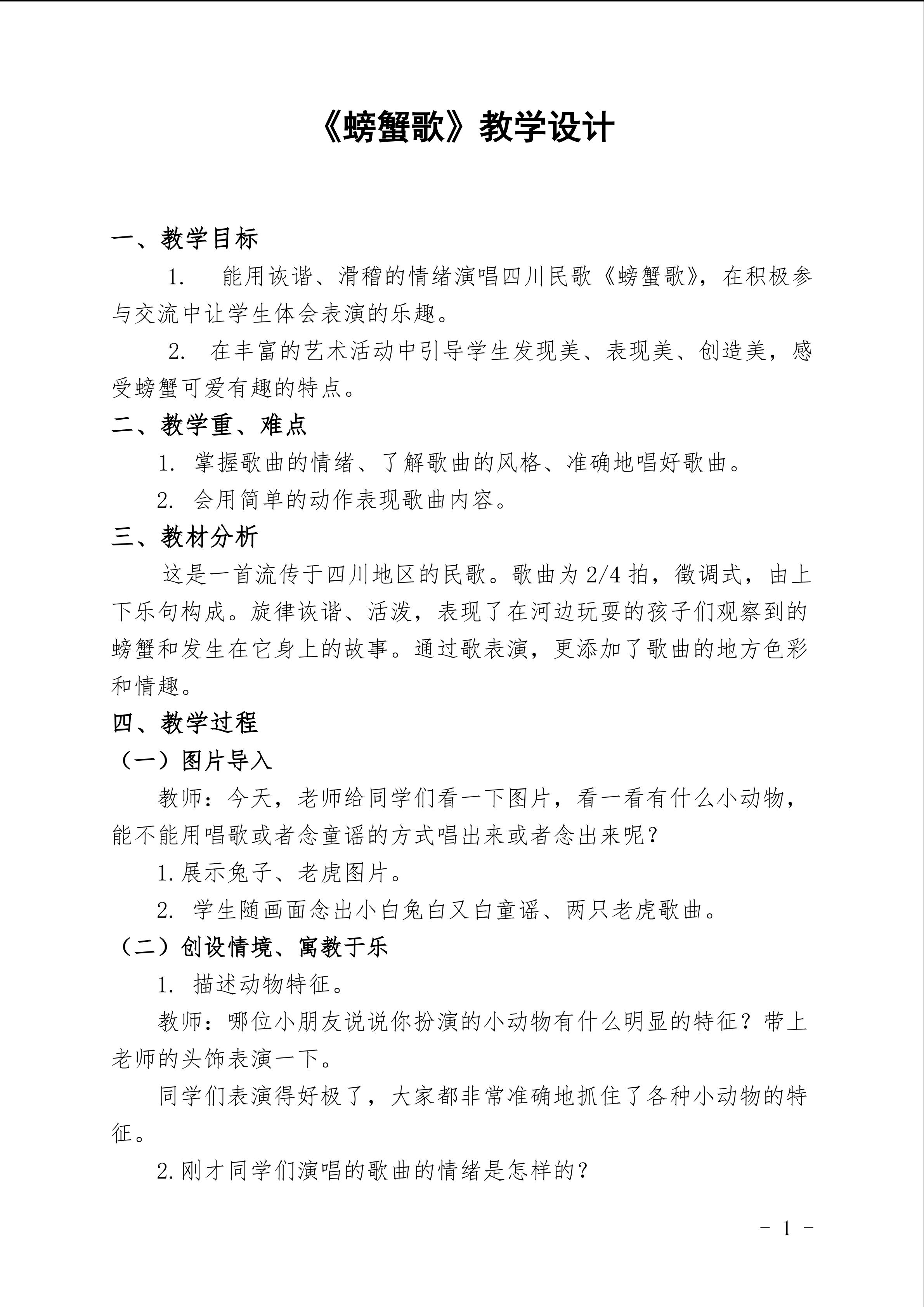 螃蟹歌教学设计