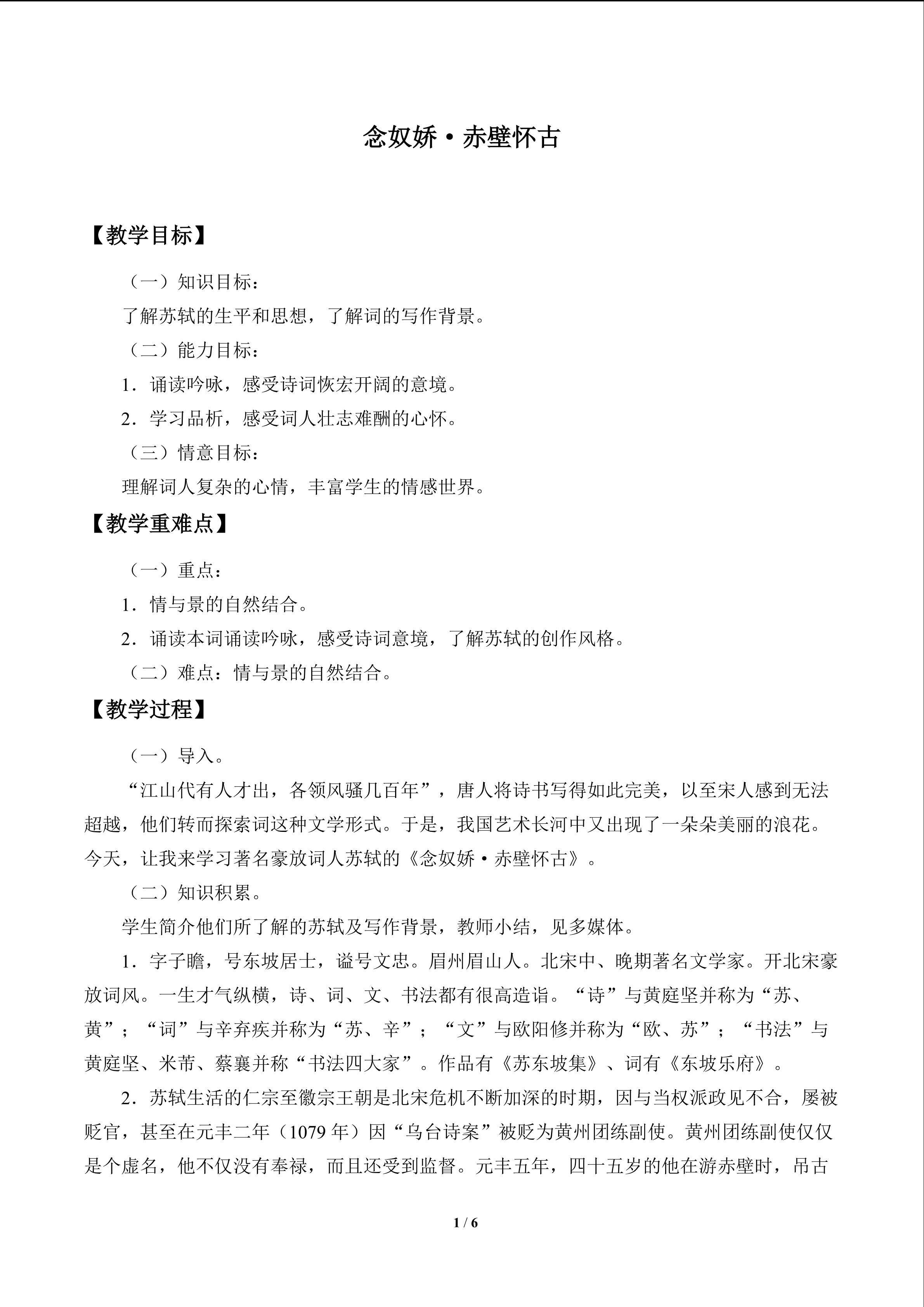 念奴娇  赤壁怀古_教案1