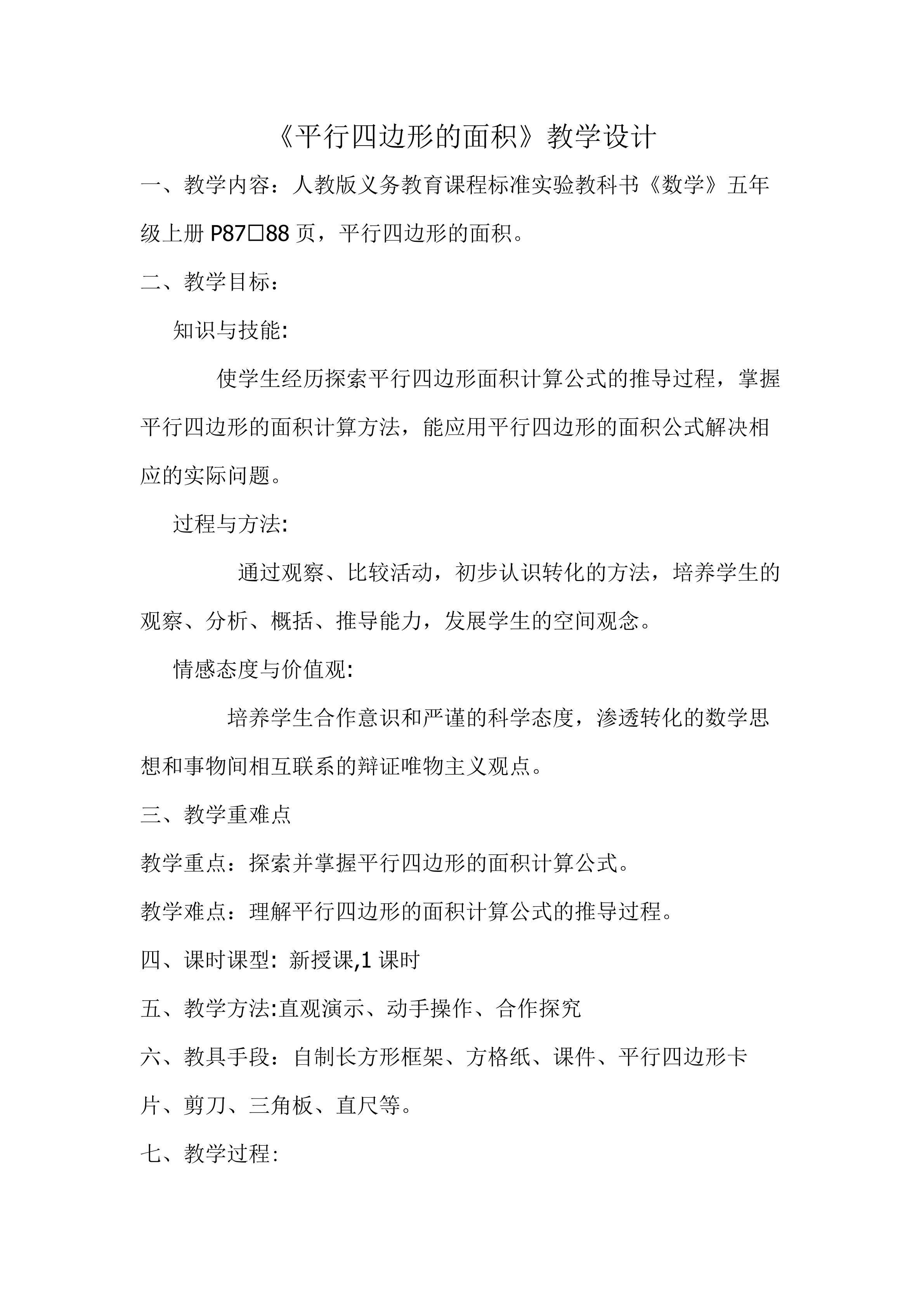 平行四边形的面积计算