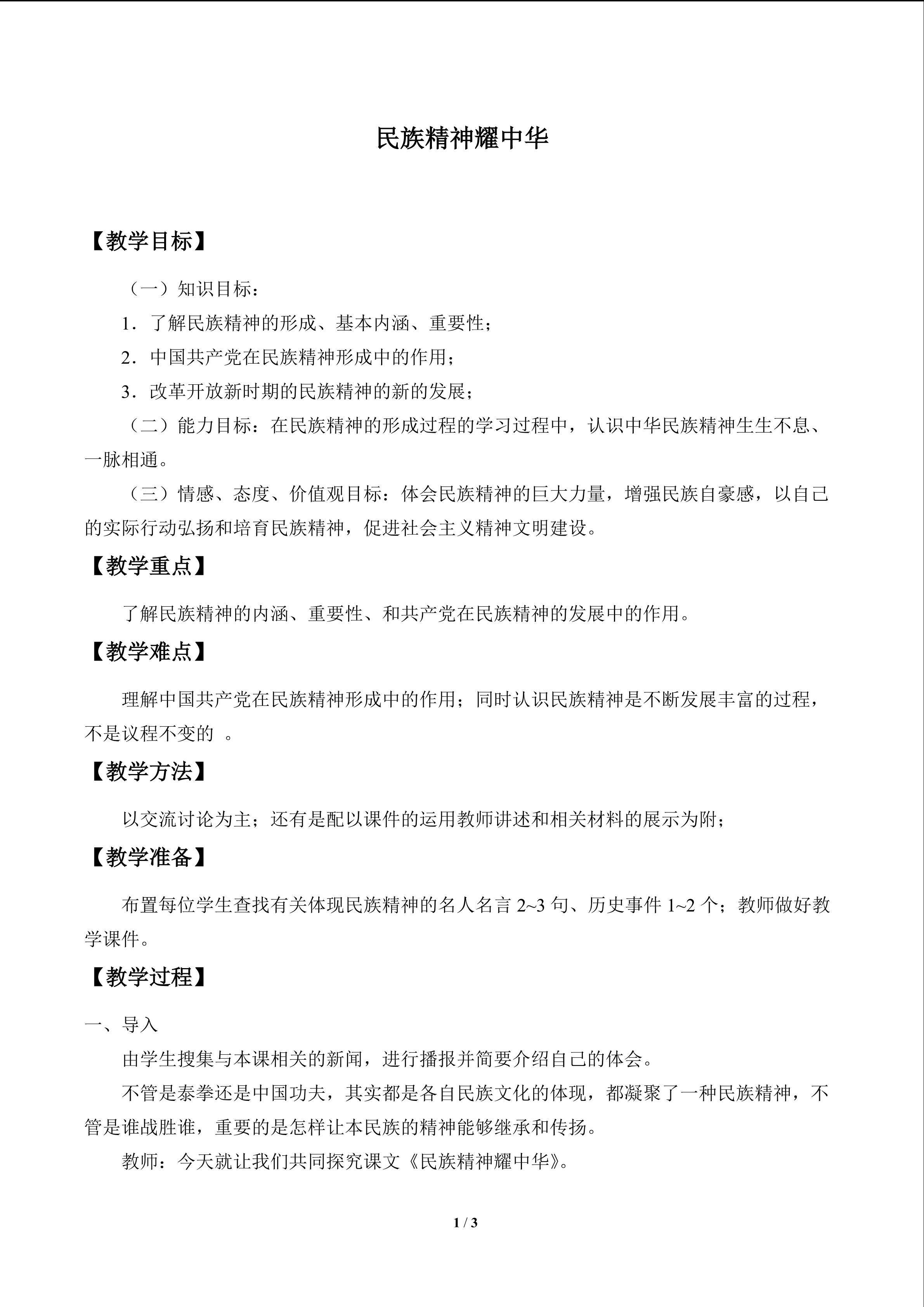 民族精神耀中华_教案1