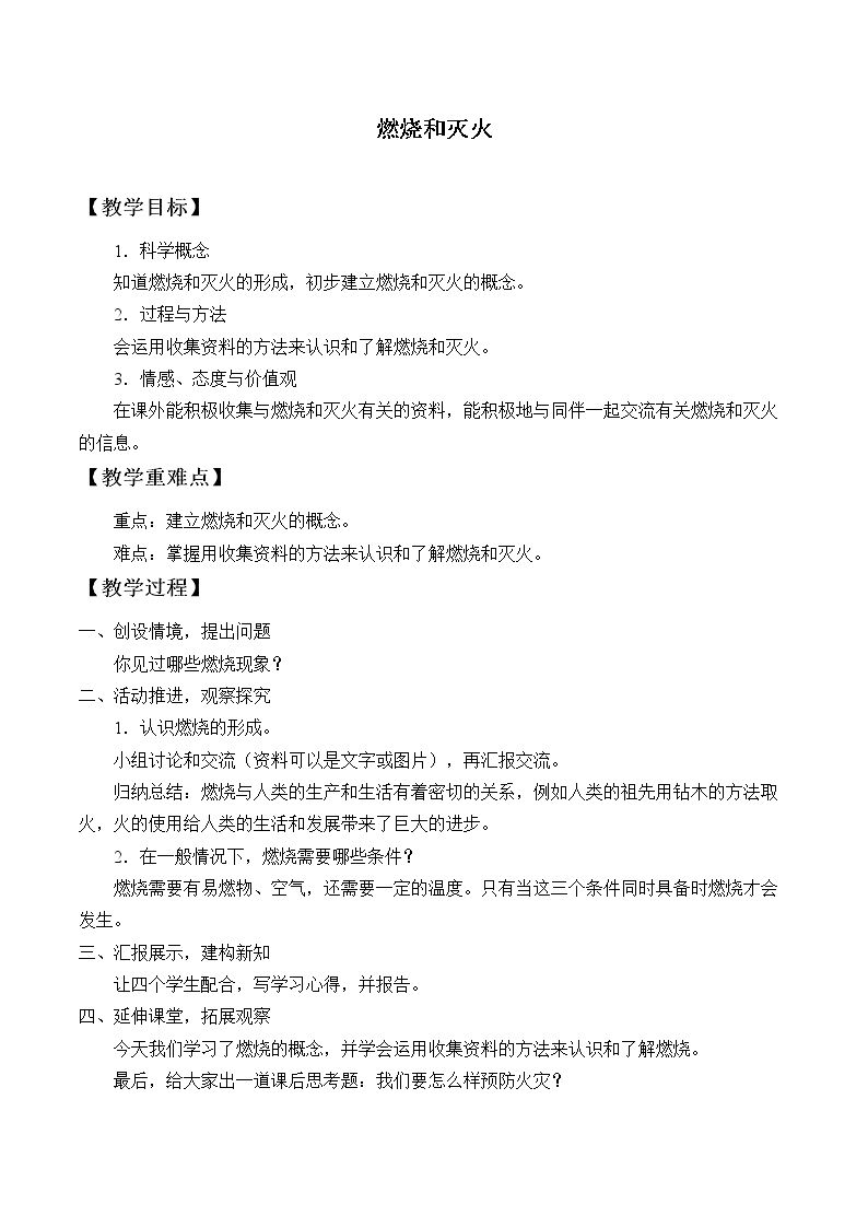燃烧和灭火