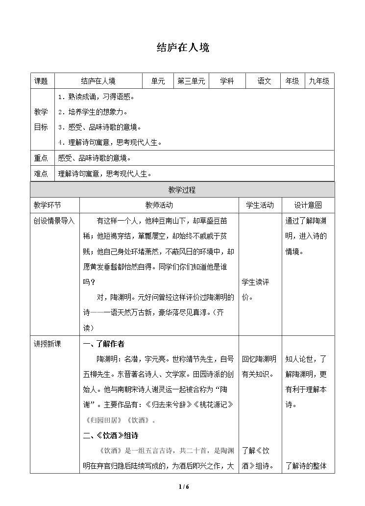 结庐在人境