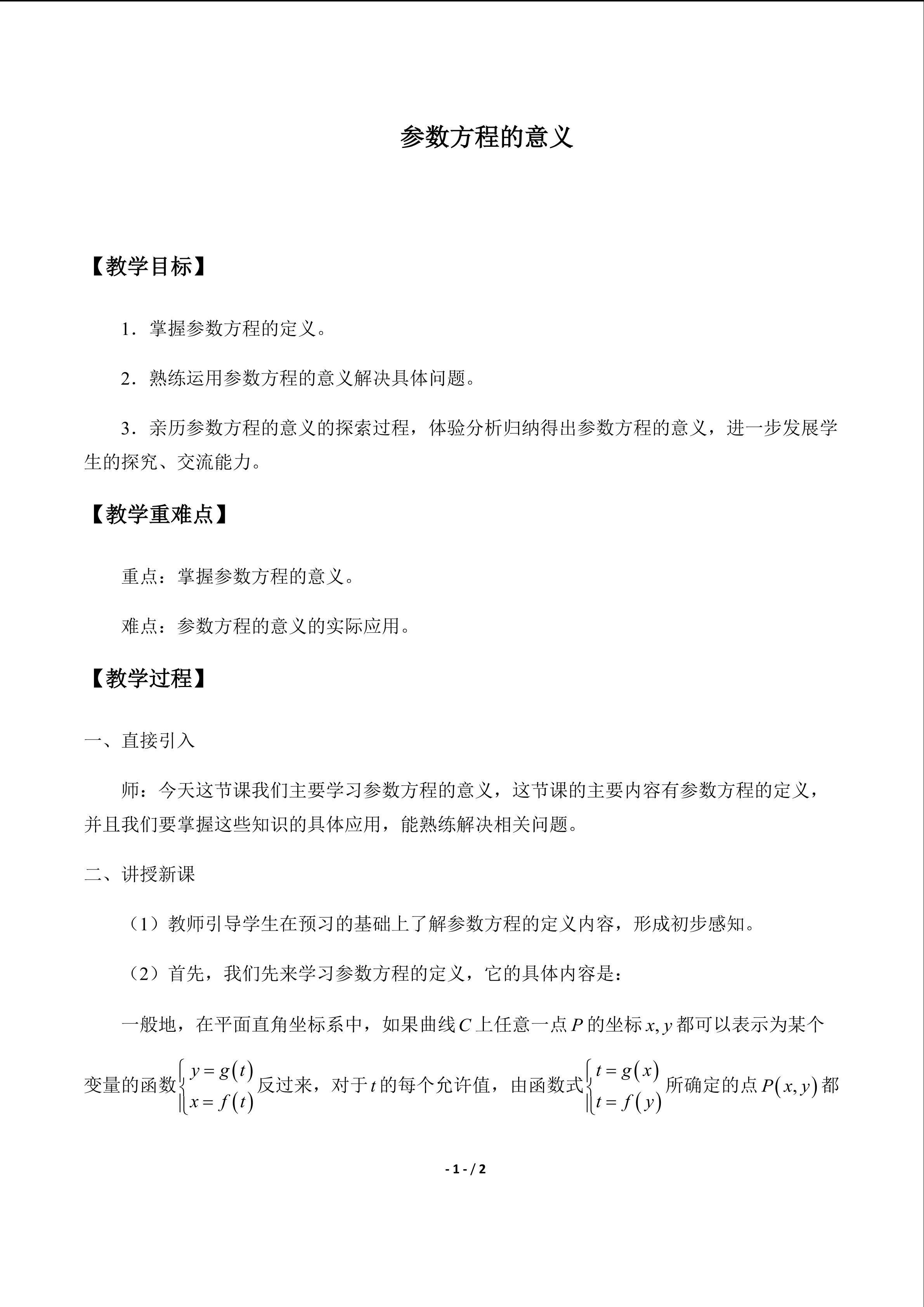 参数方程的意义