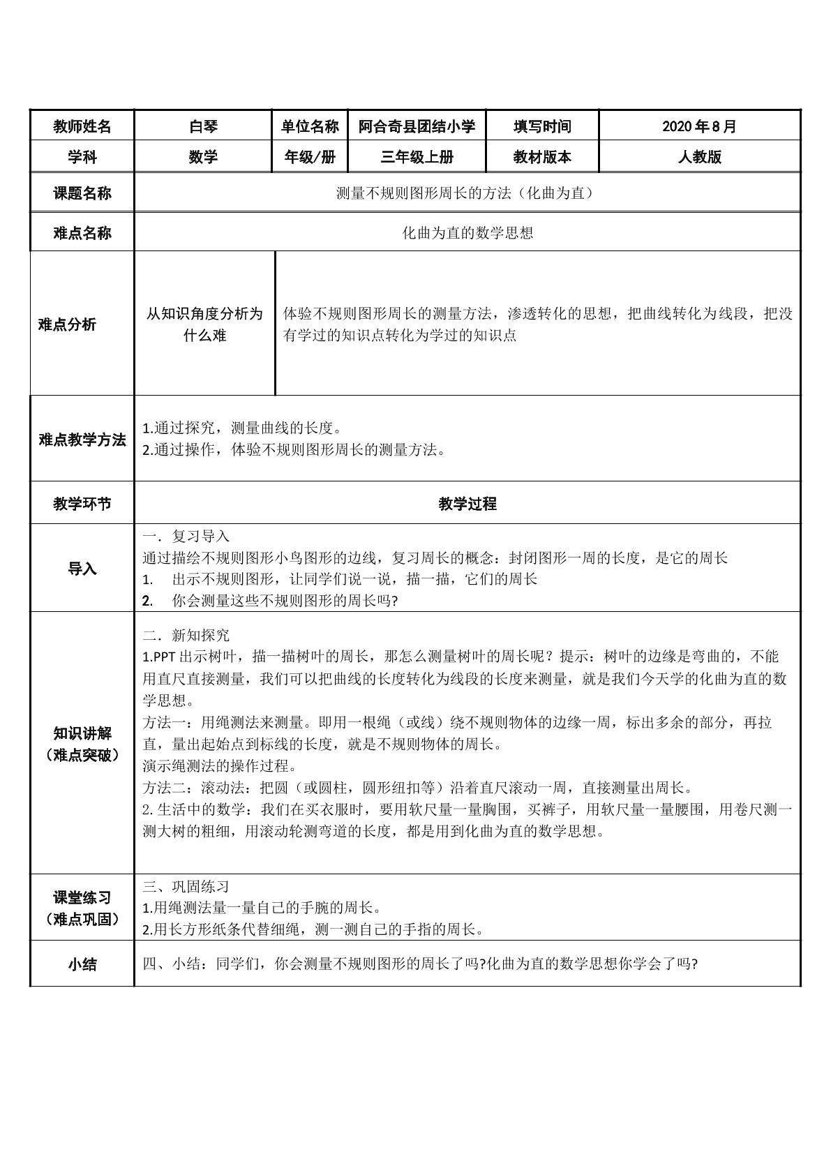 测量不规则图形的周长（化曲为直）