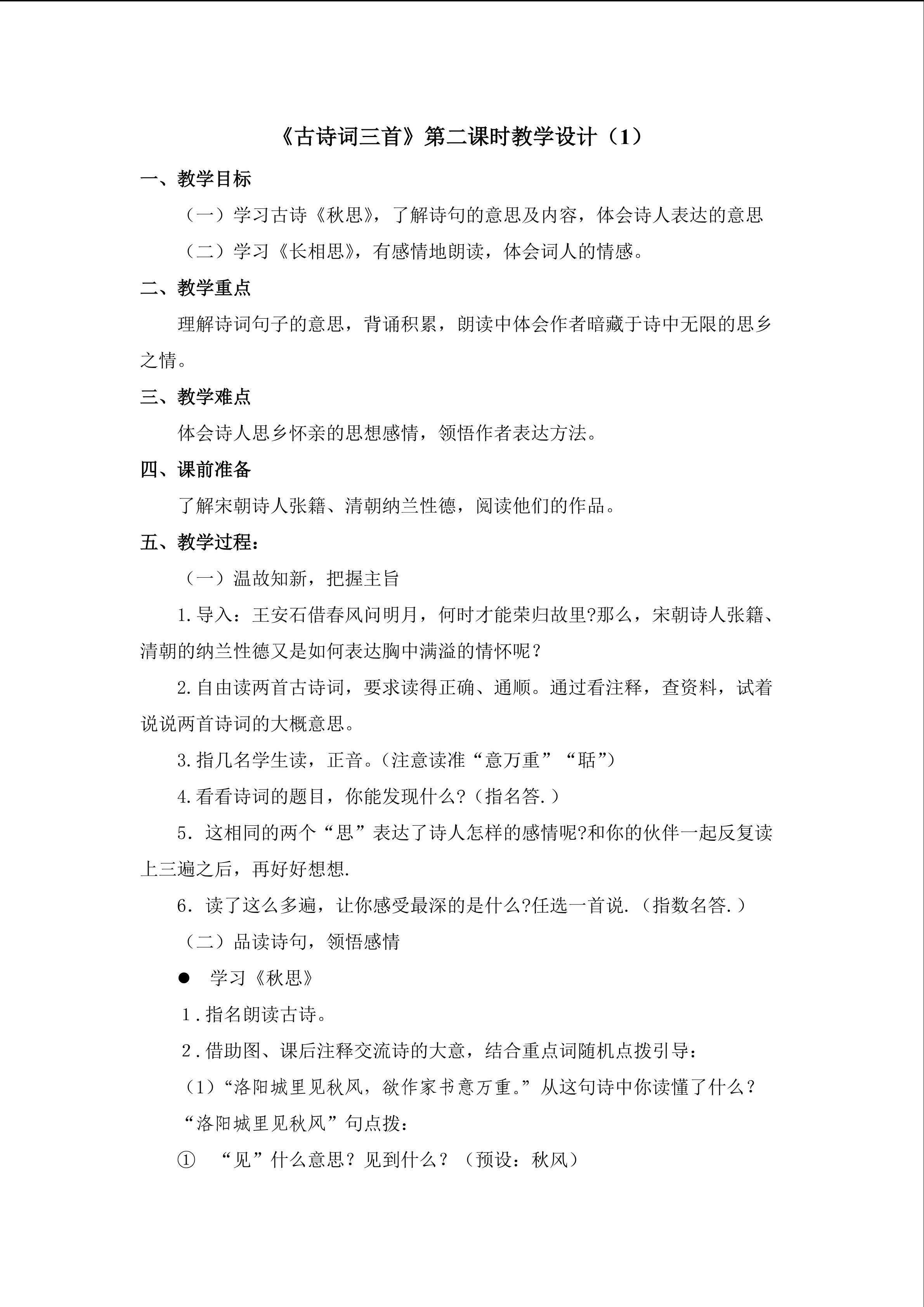 3.1《古诗词三首》第二课时教学设计(1)