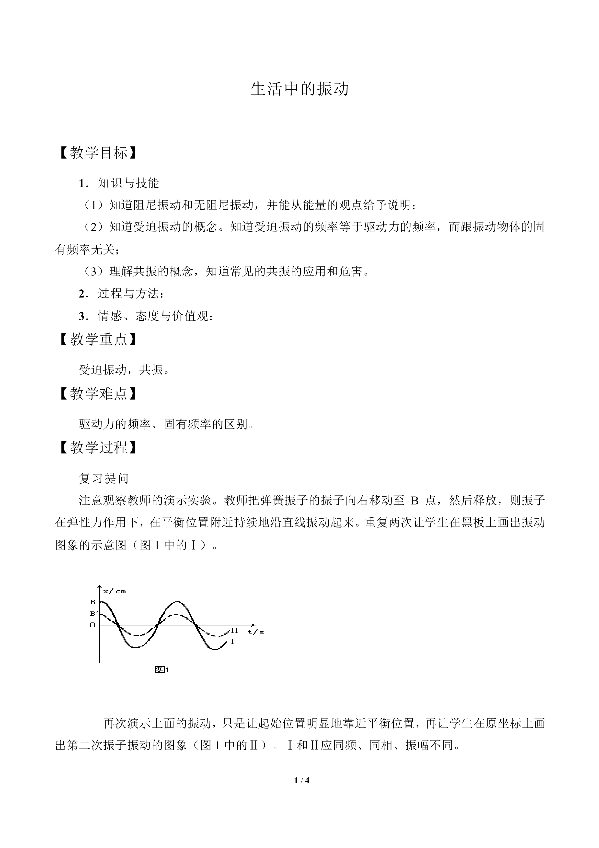 生活中的振动_教案1