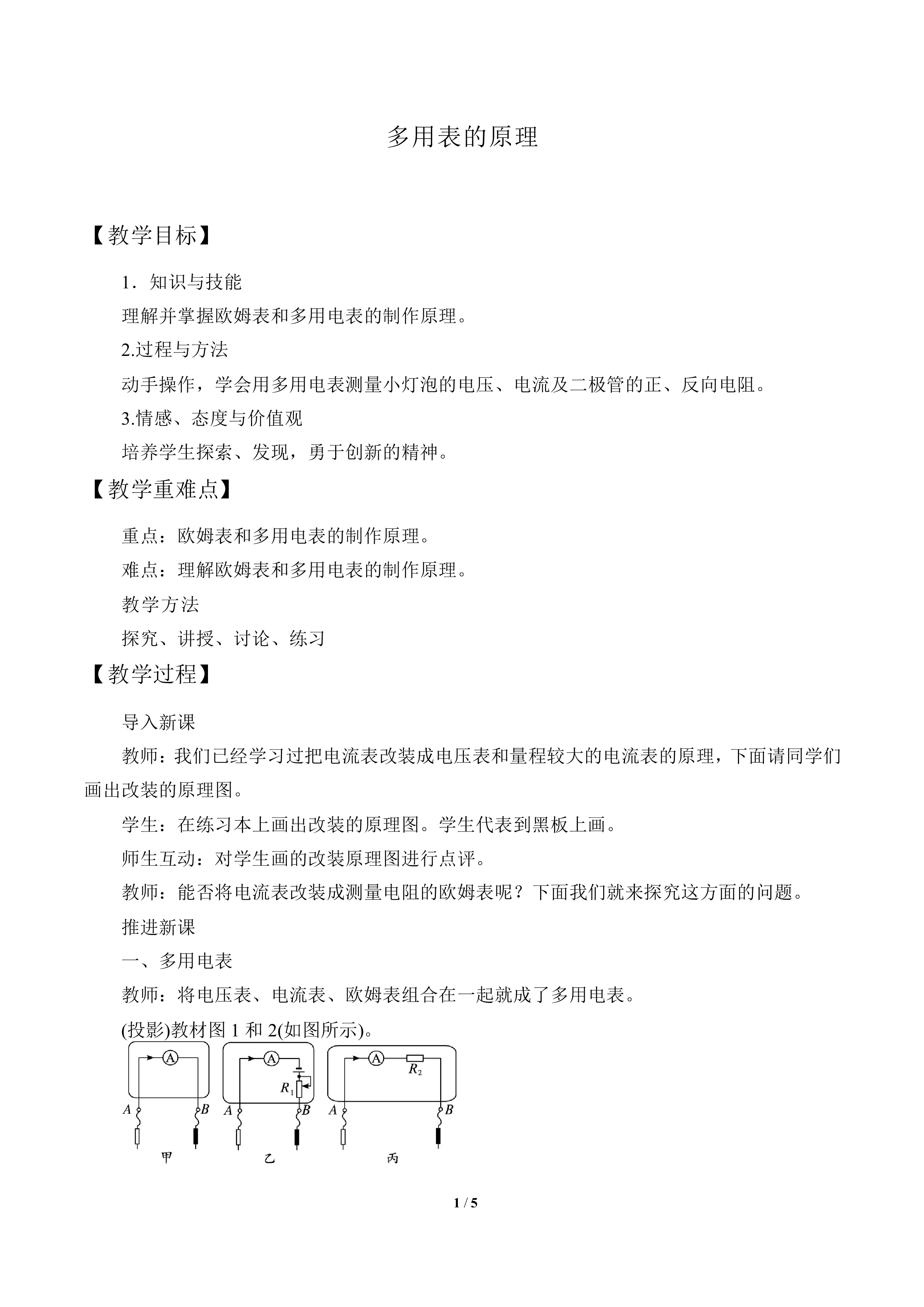 多用电表的原理与使用_教案1